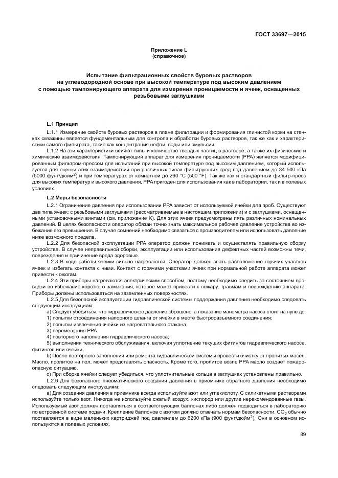 ГОСТ 33697-2015, страница 95