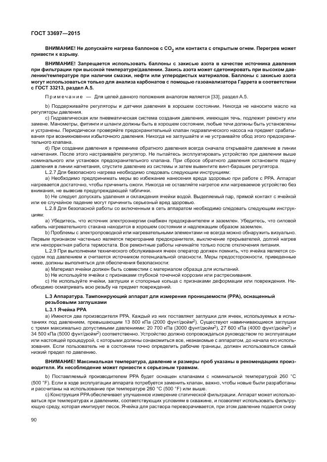 ГОСТ 33697-2015, страница 96