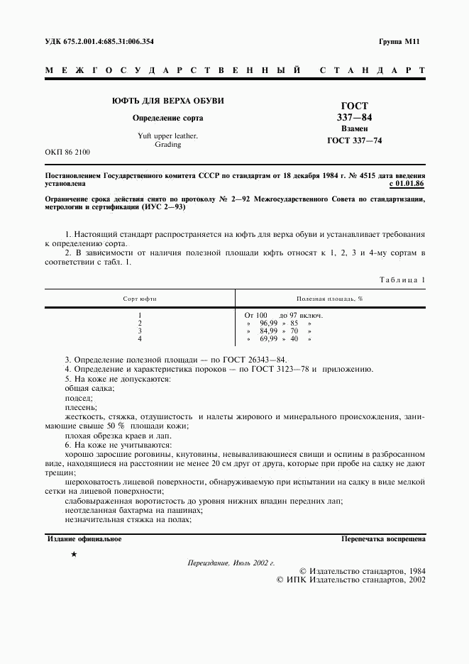 ГОСТ 337-84, страница 2