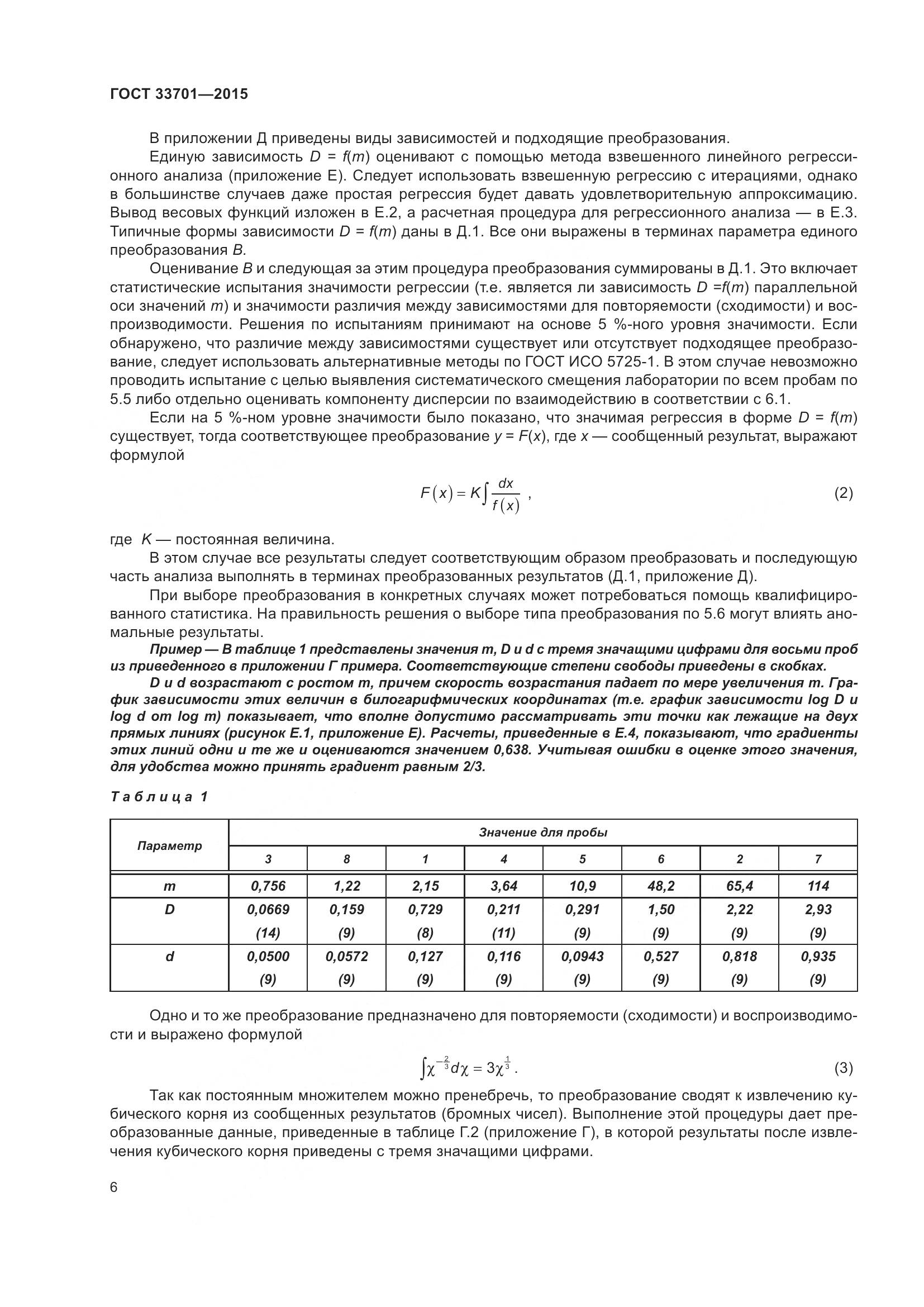 ГОСТ 33701-2015, страница 12