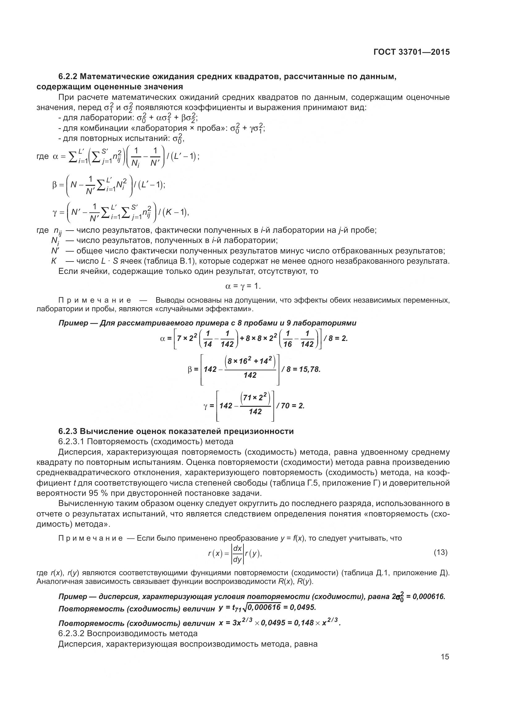 ГОСТ 33701-2015, страница 21
