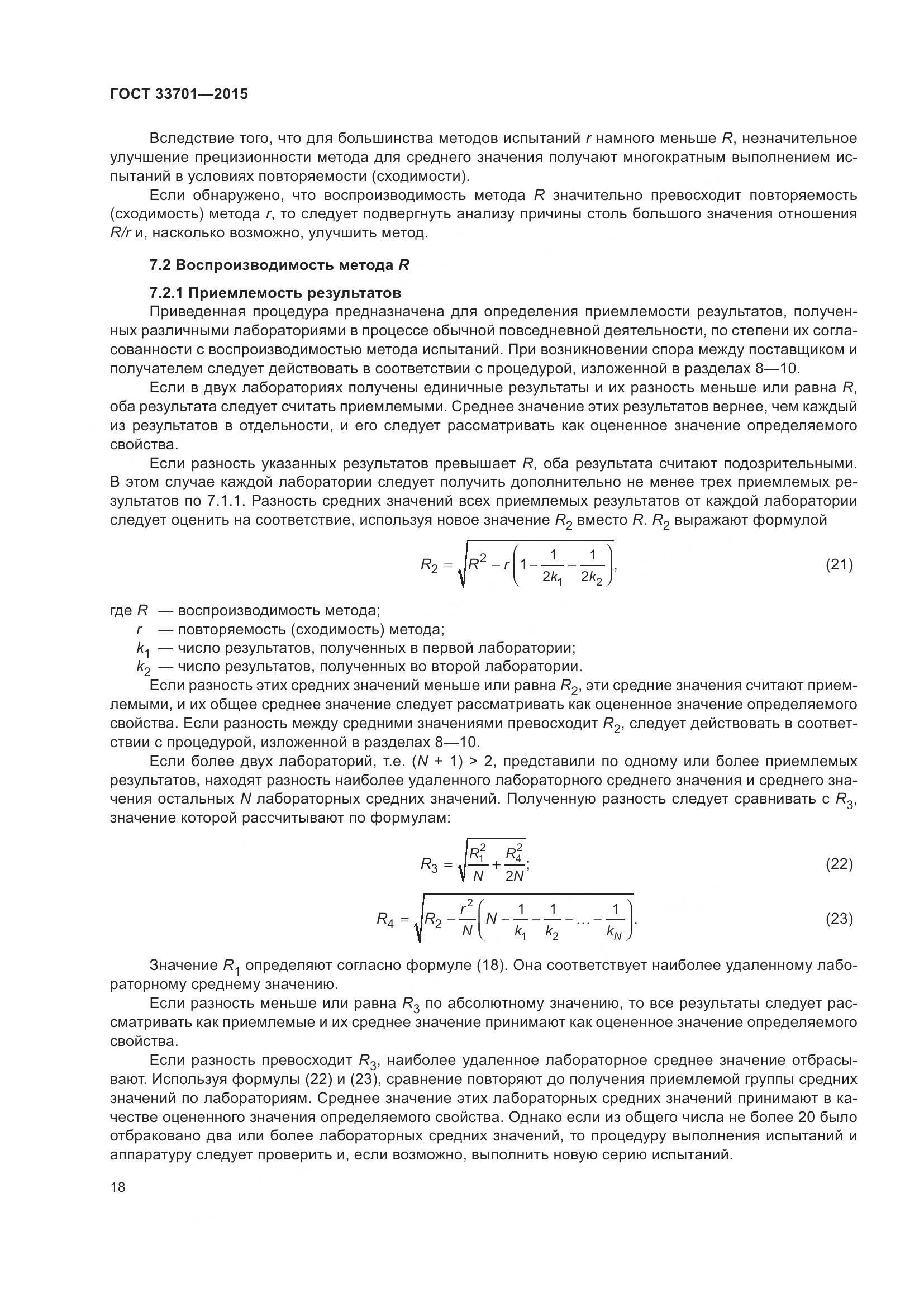 ГОСТ 33701-2015, страница 24