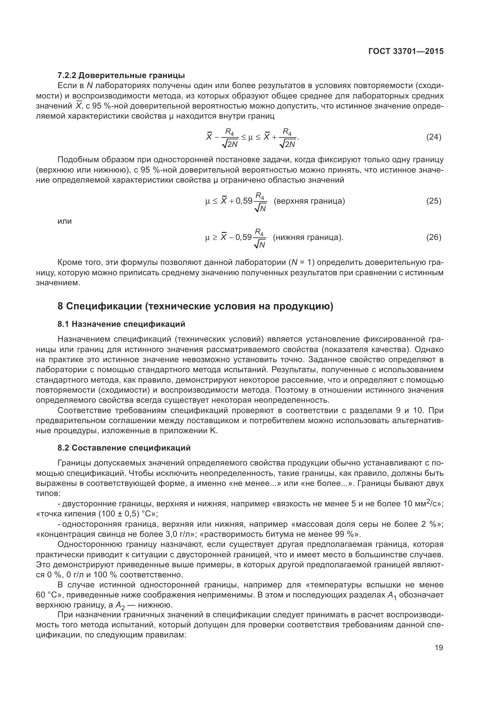 ГОСТ 33701-2015, страница 25