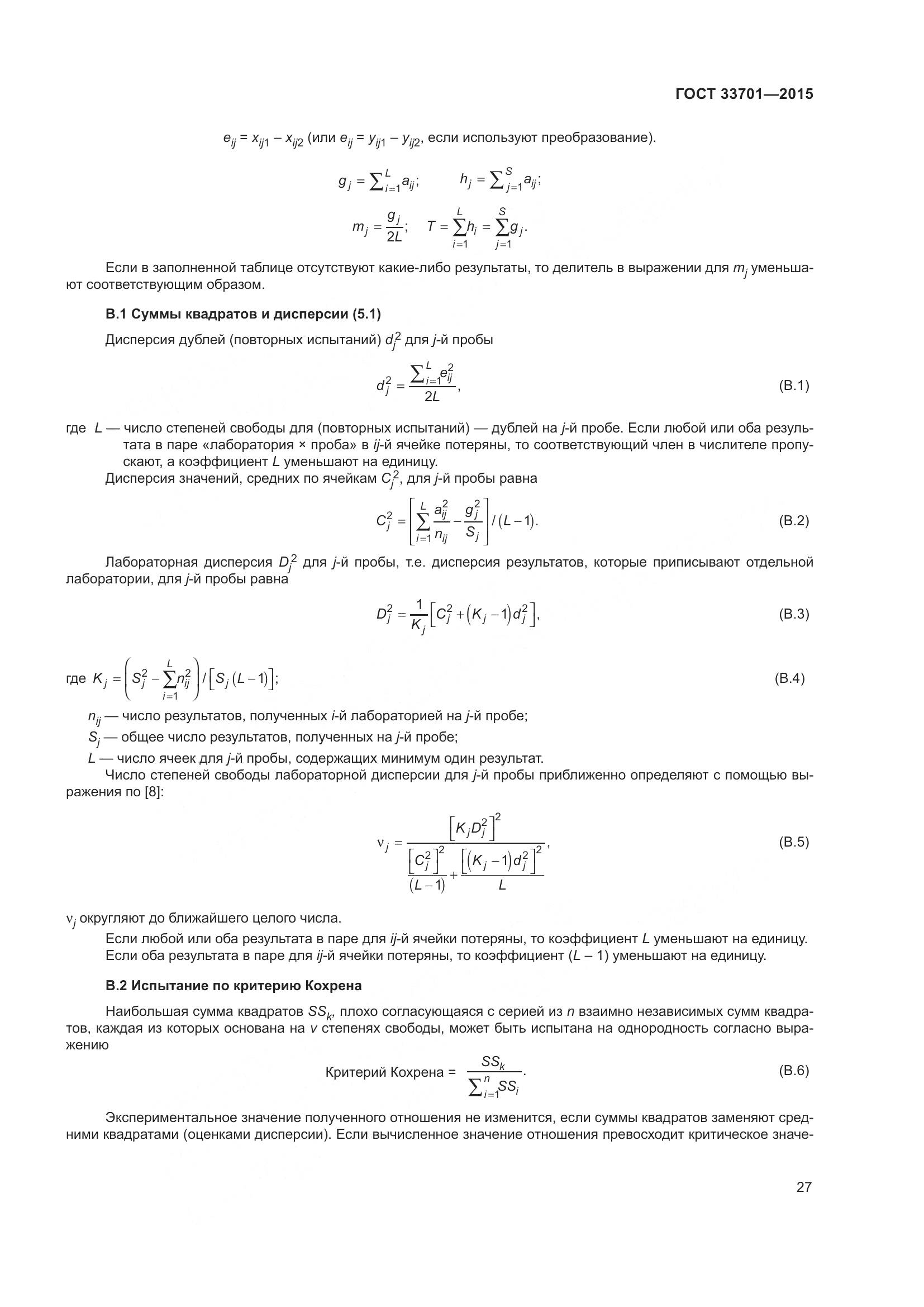 ГОСТ 33701-2015, страница 33