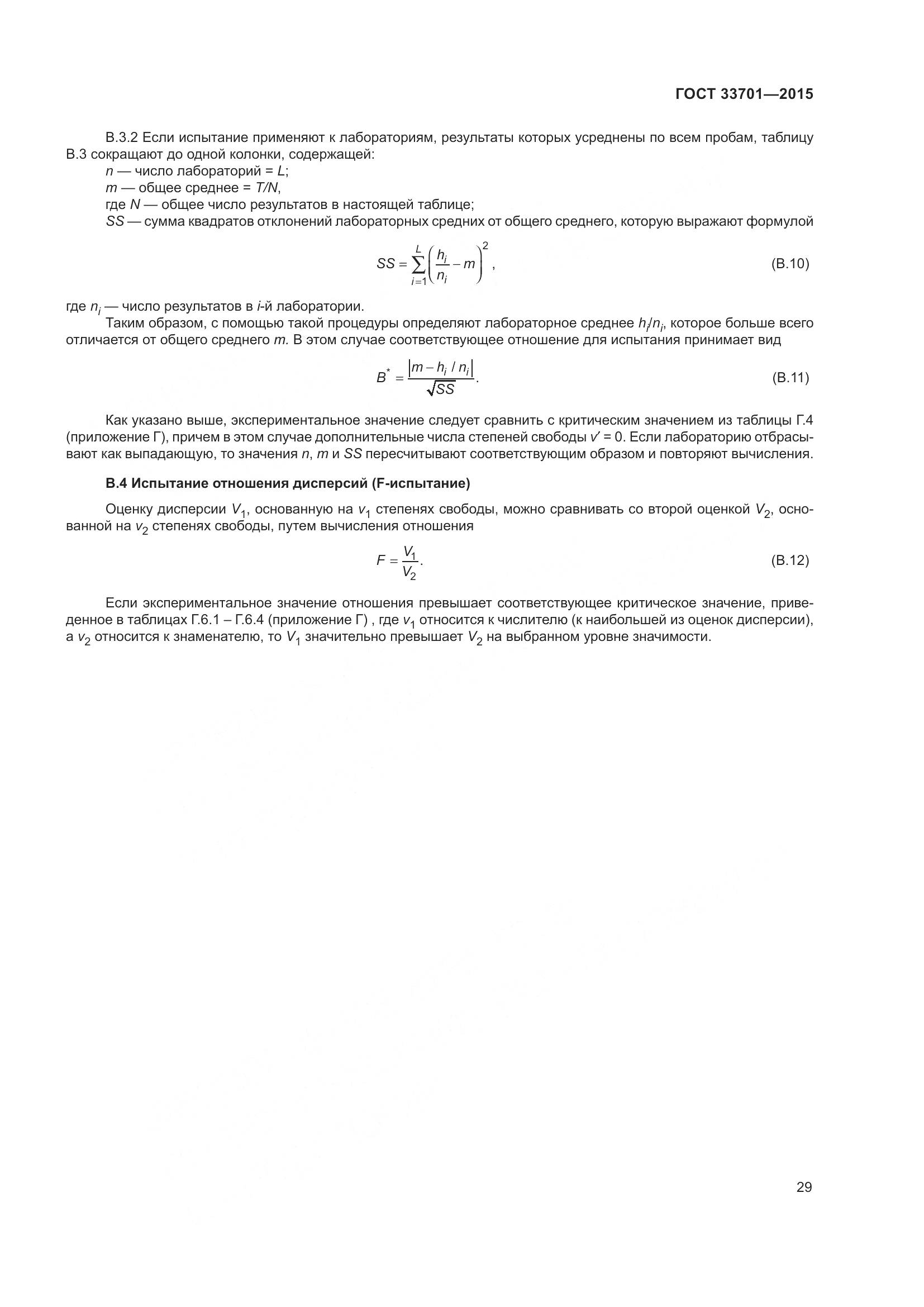 ГОСТ 33701-2015, страница 35