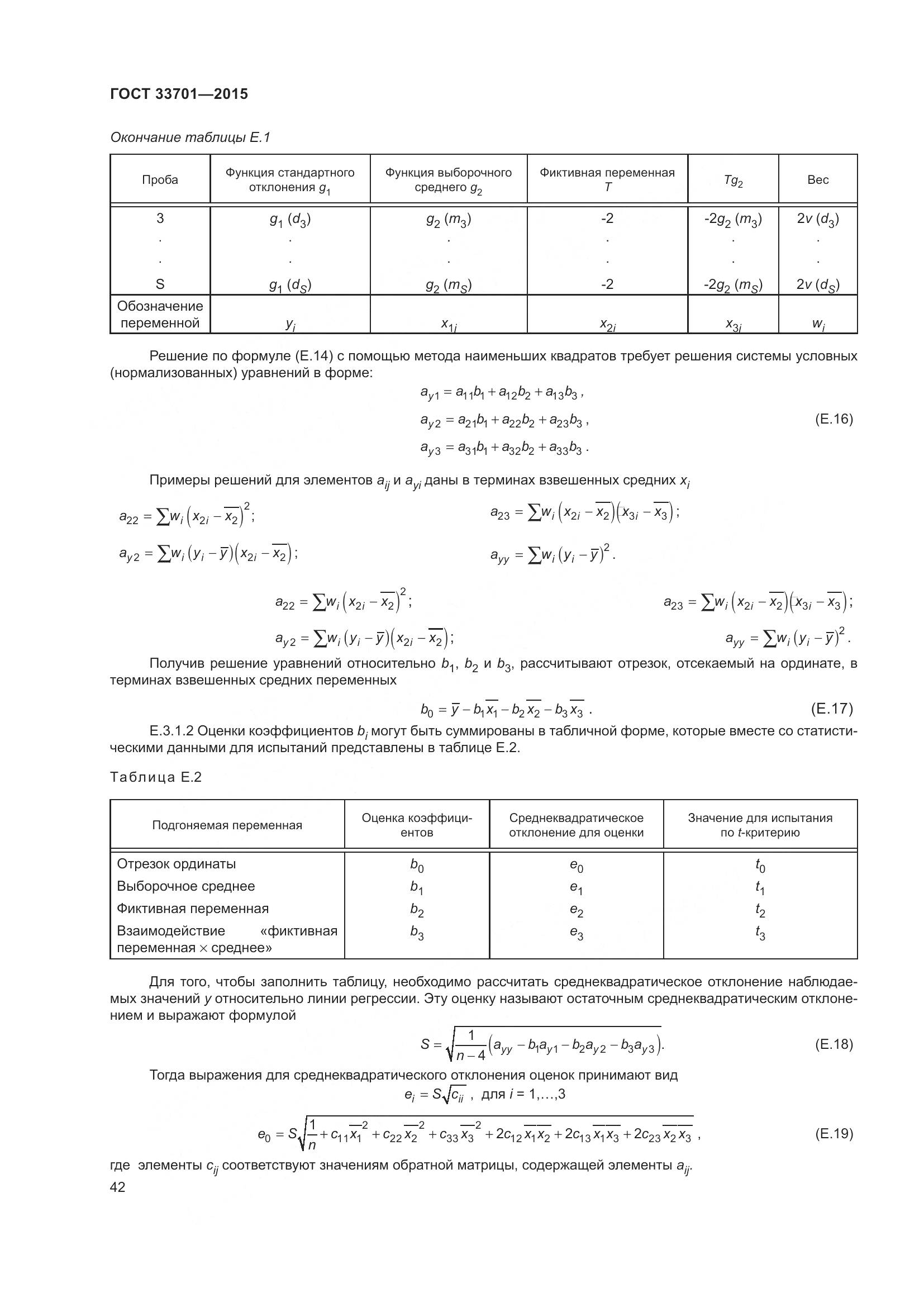 ГОСТ 33701-2015, страница 48