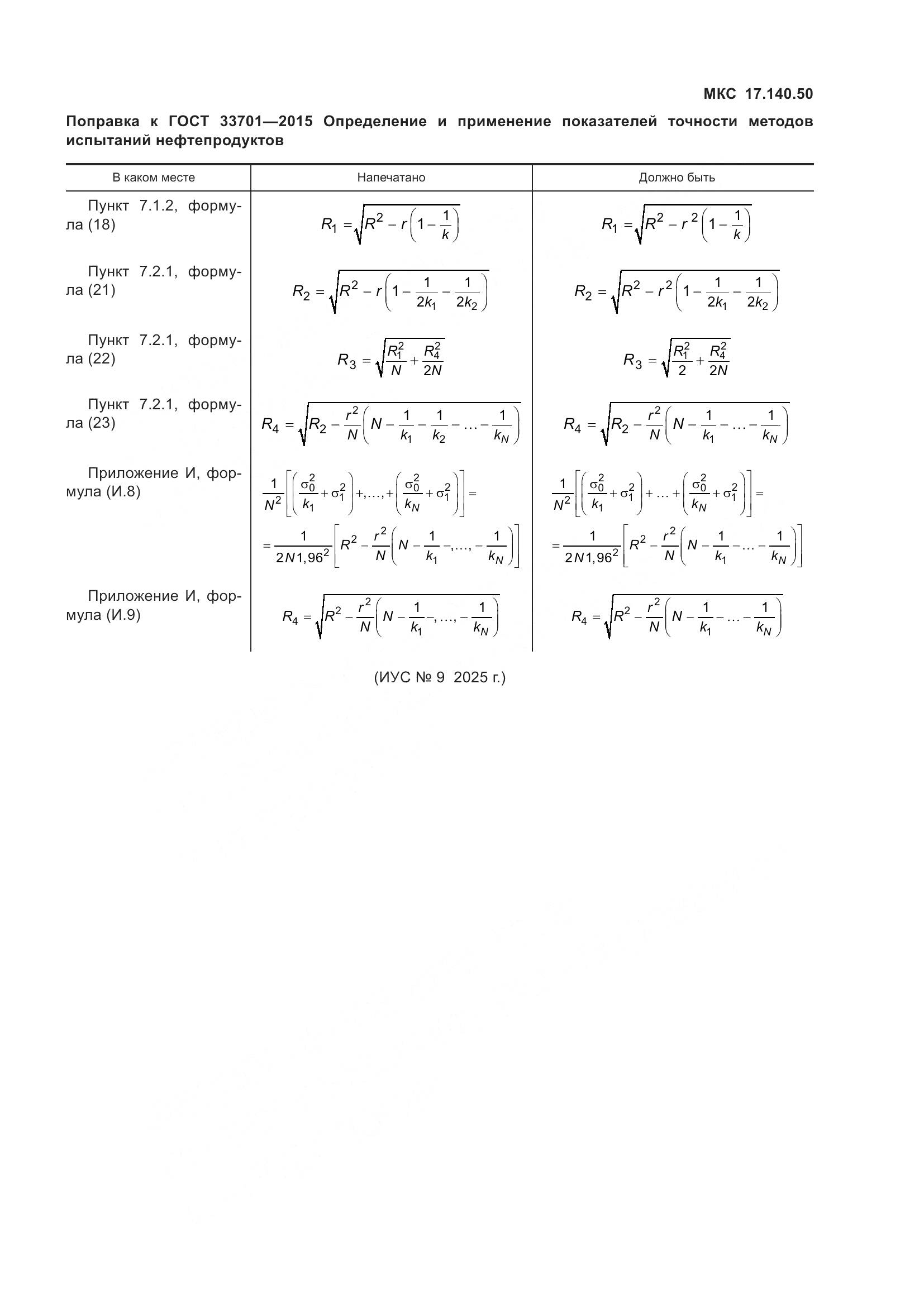 ГОСТ 33701-2015, страница 6