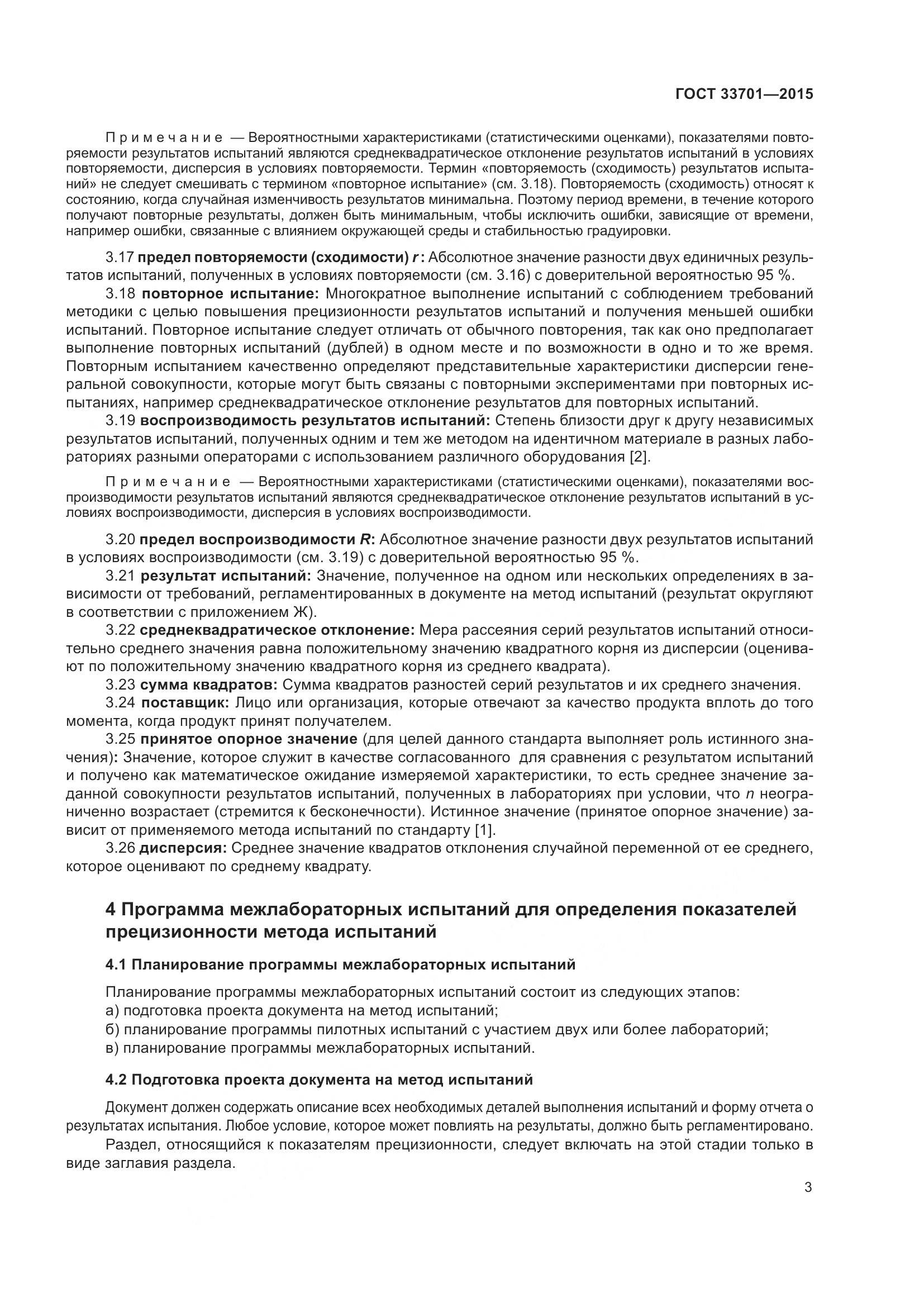 ГОСТ 33701-2015, страница 9