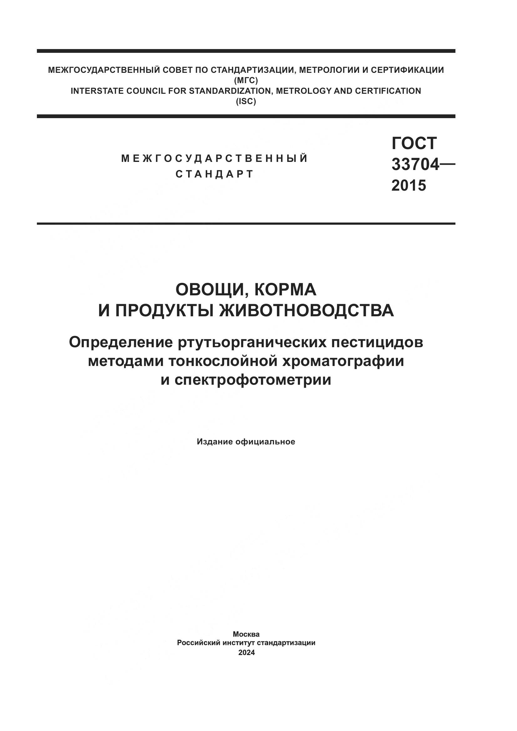 ГОСТ 33704-2015, страница 1
