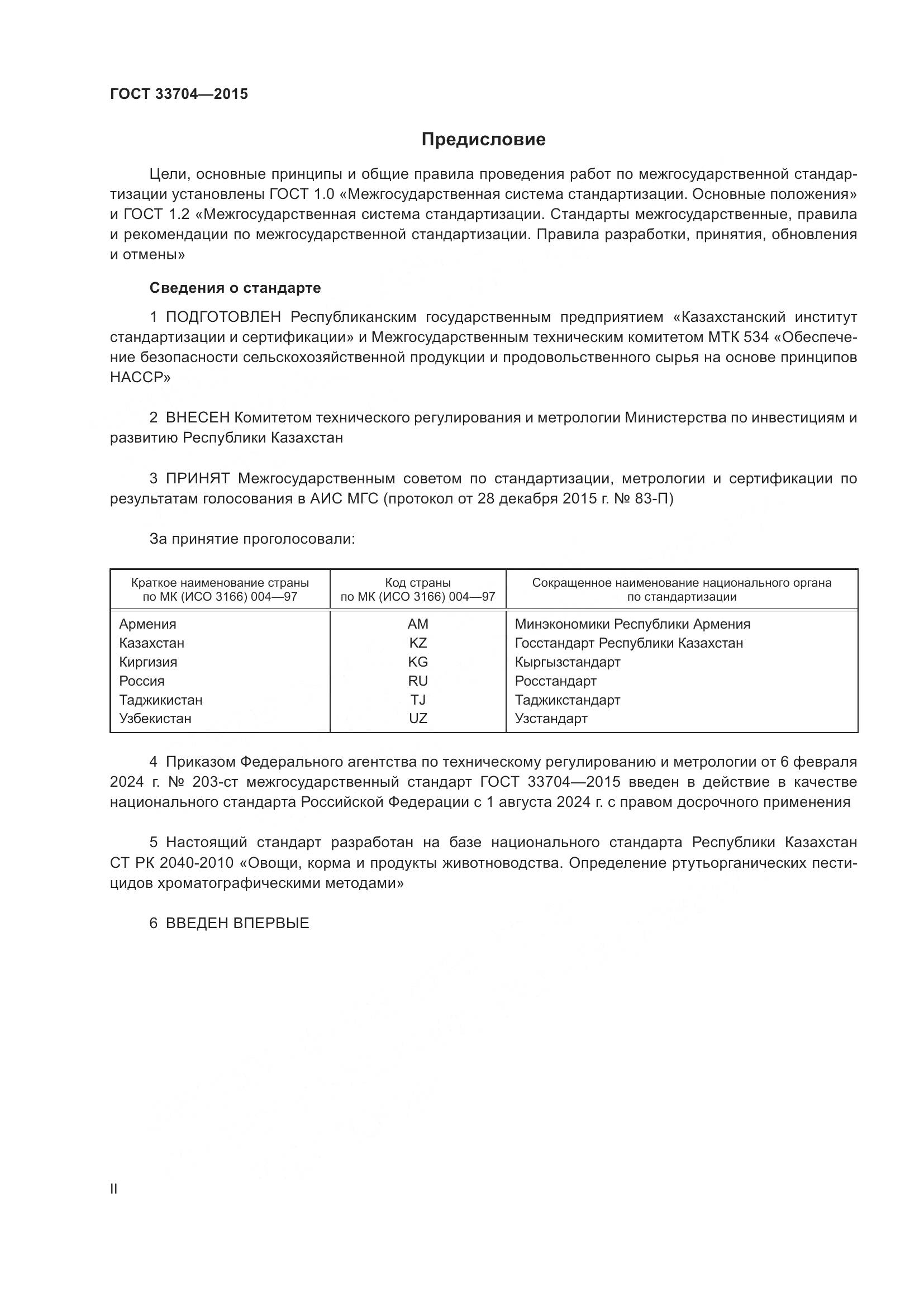 ГОСТ 33704-2015, страница 2