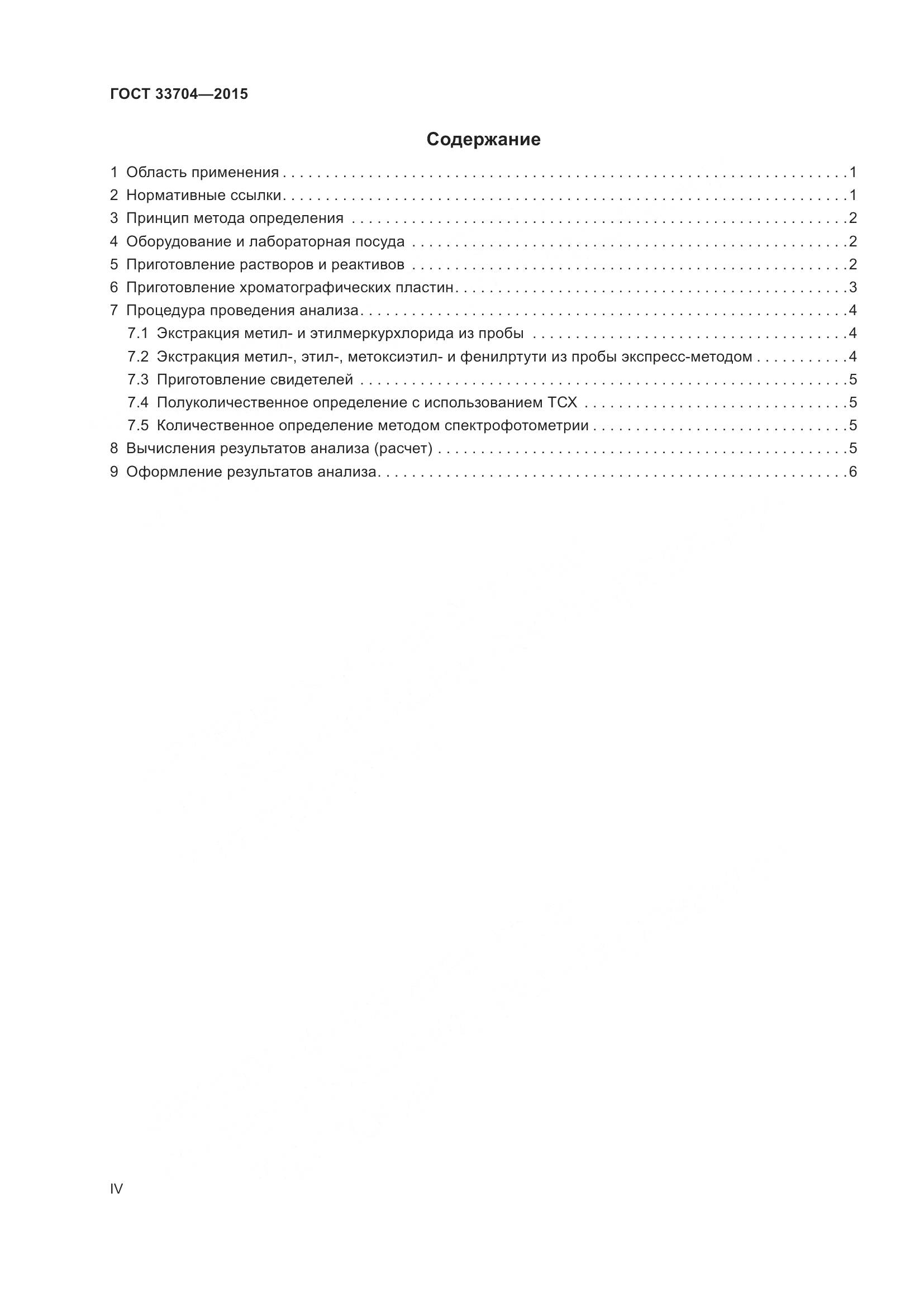 ГОСТ 33704-2015, страница 4