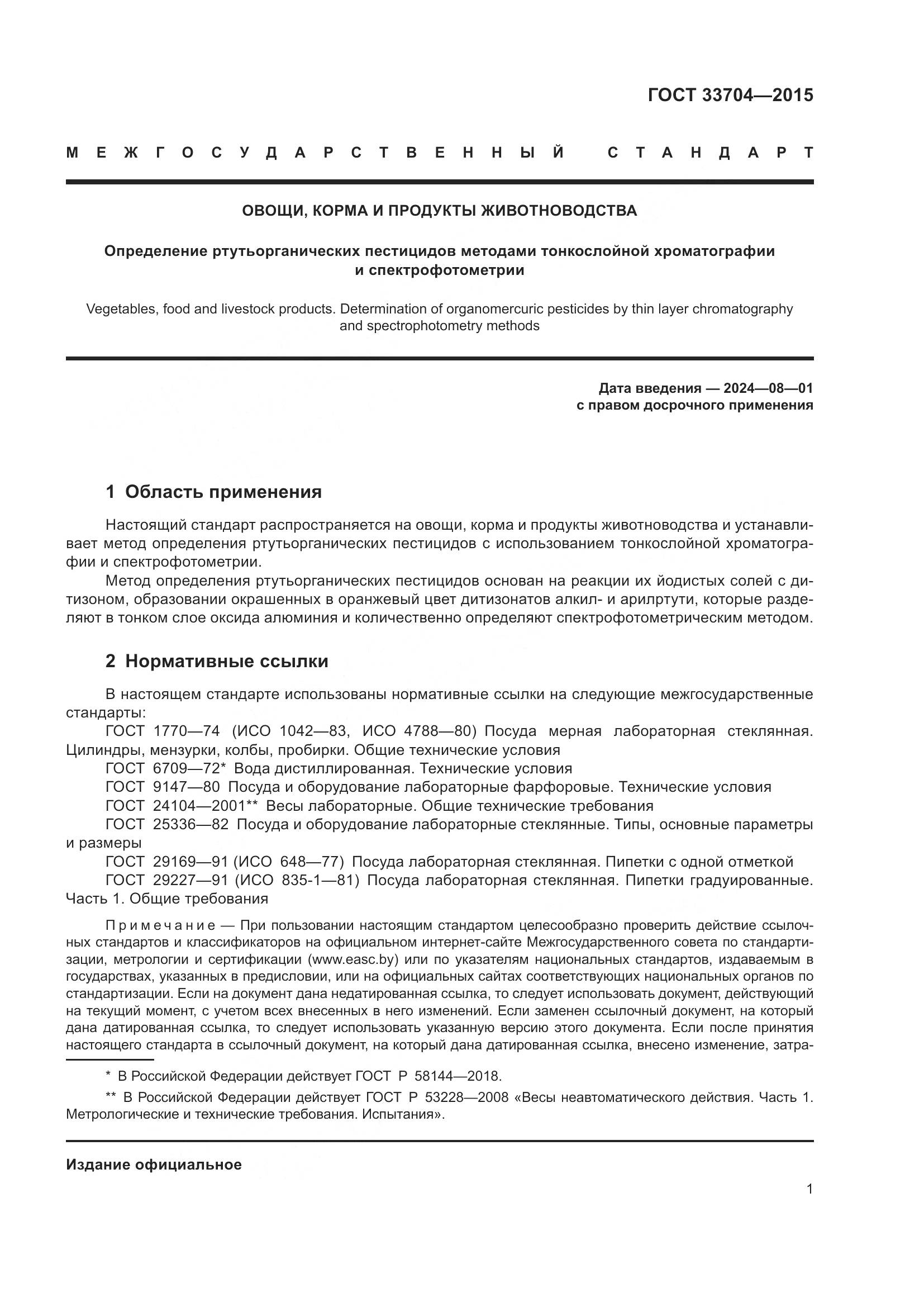 ГОСТ 33704-2015, страница 6