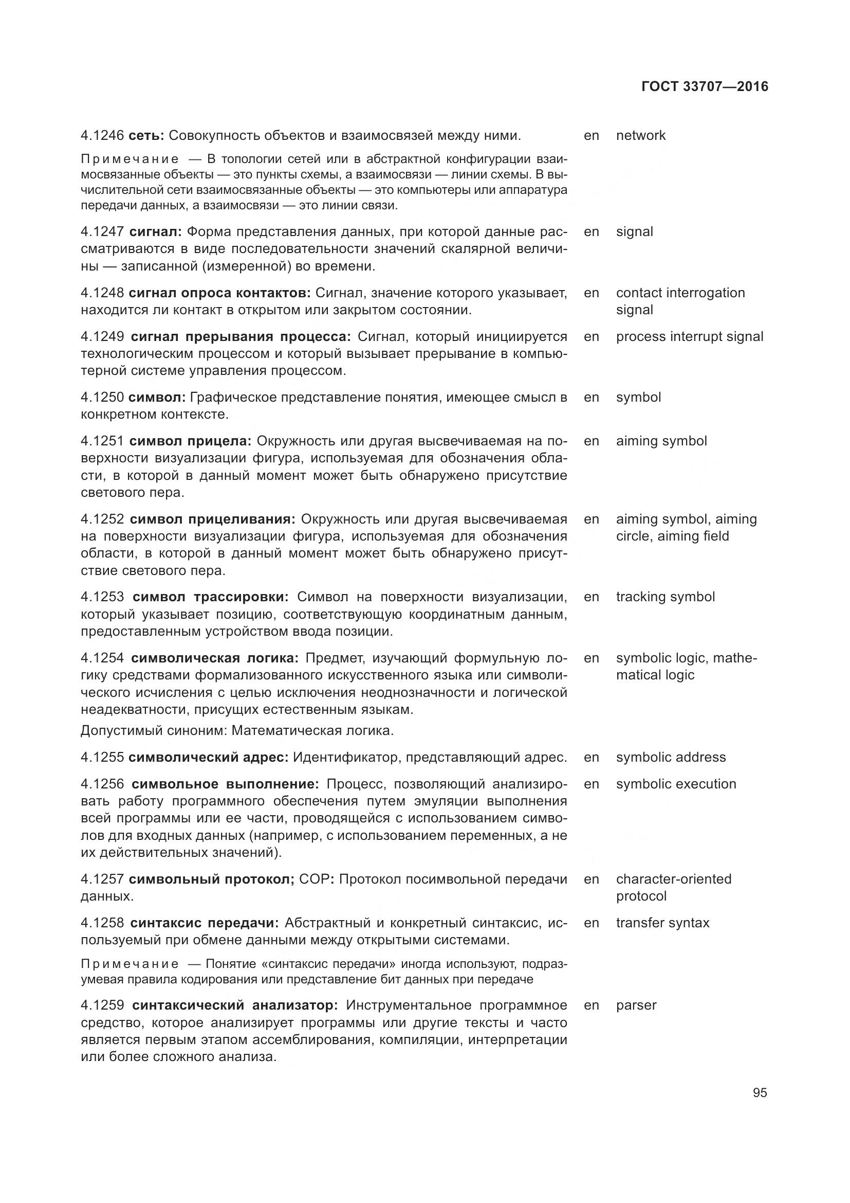 ГОСТ 33707-2016, страница 100