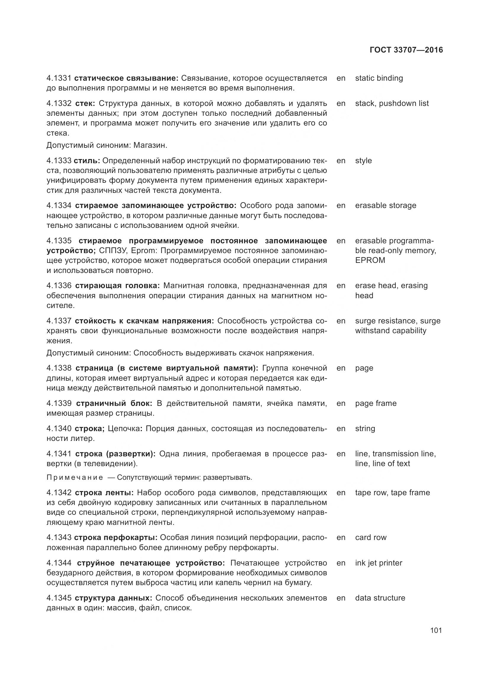 ГОСТ 33707-2016, страница 106