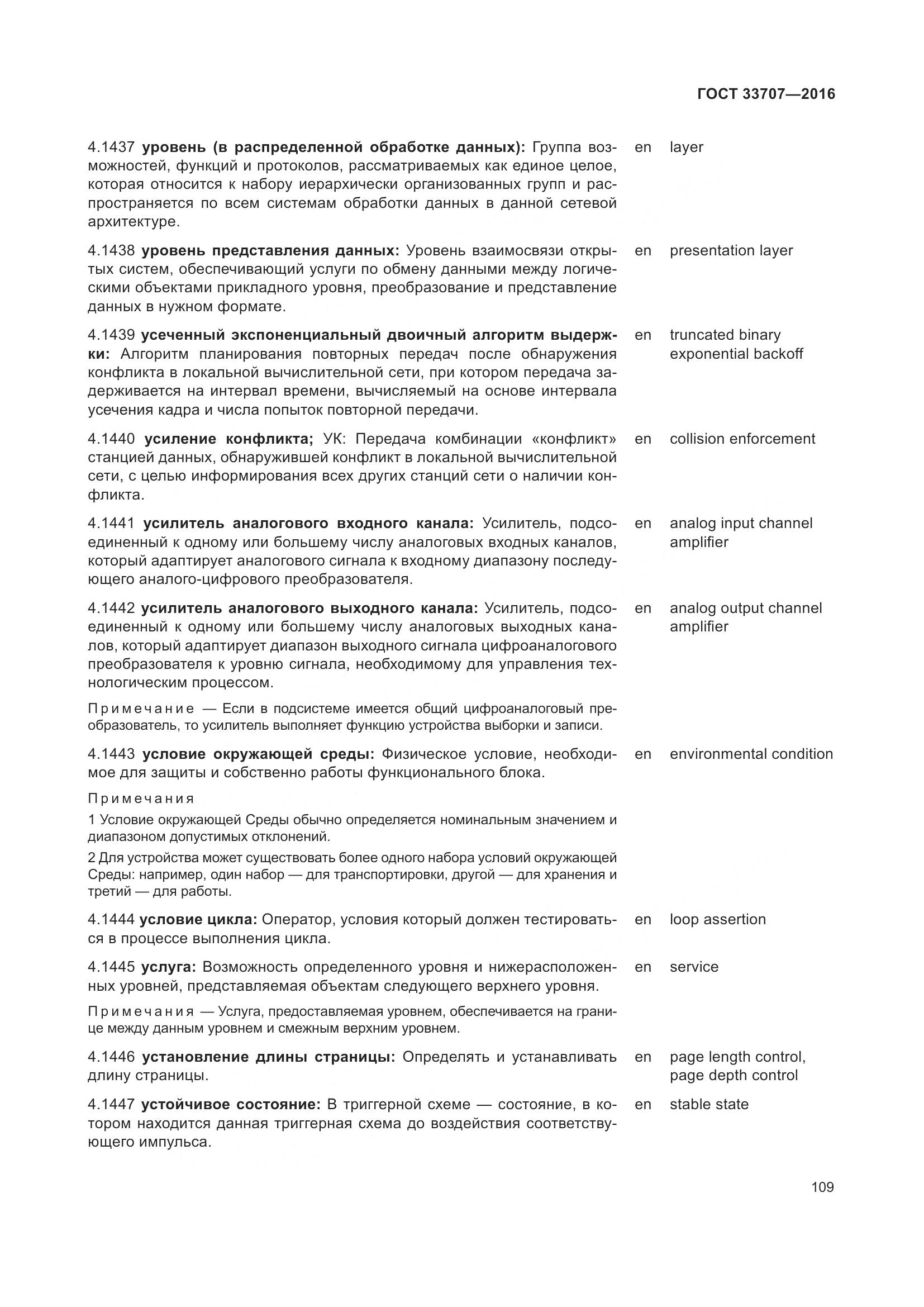 ГОСТ 33707-2016, страница 114