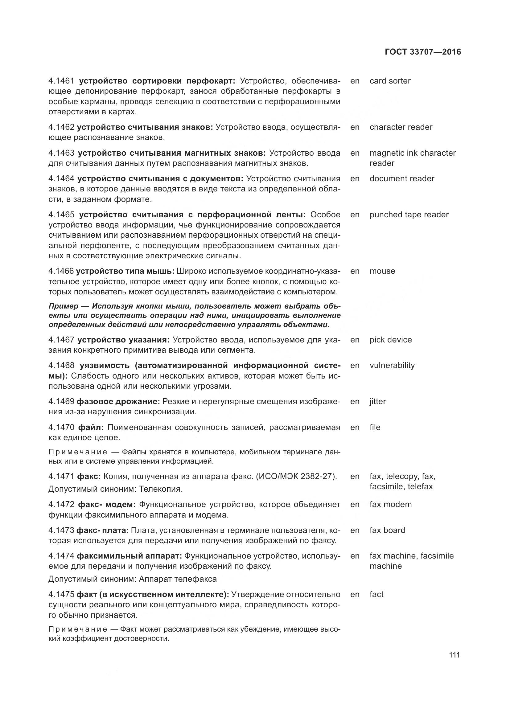 ГОСТ 33707-2016, страница 116