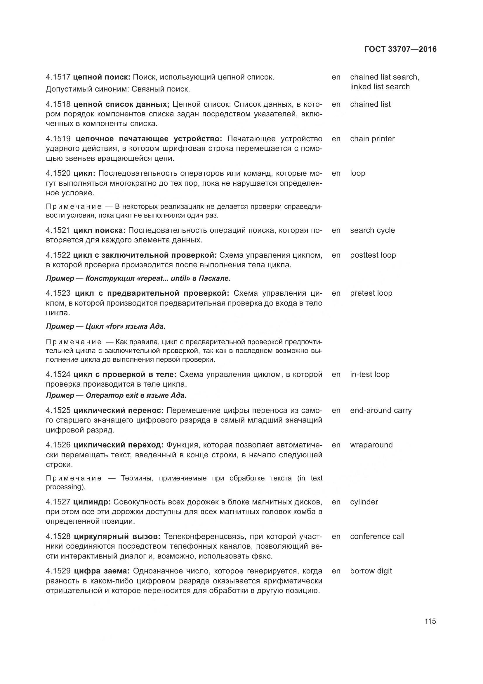 ГОСТ 33707-2016, страница 120