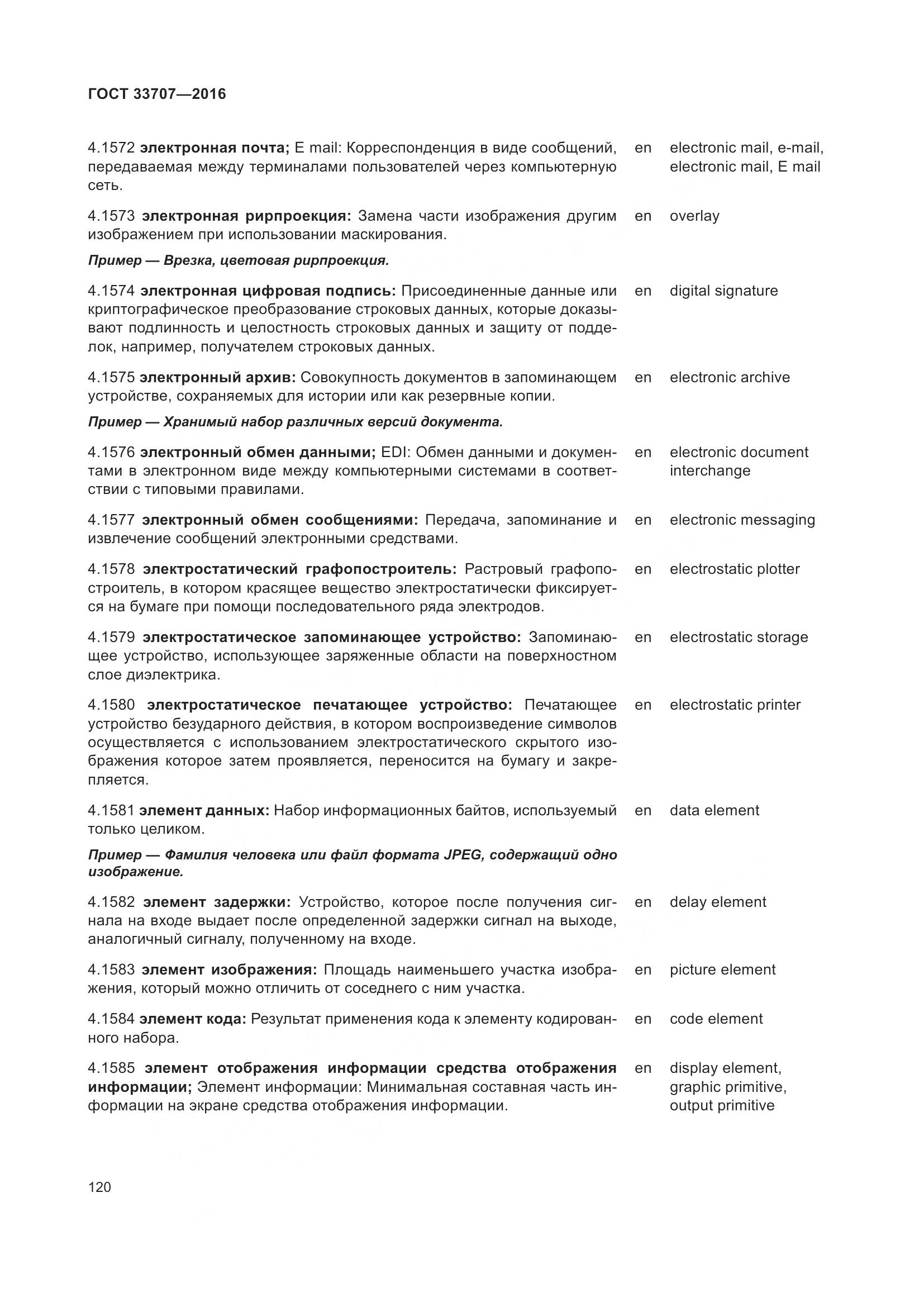 ГОСТ 33707-2016, страница 125