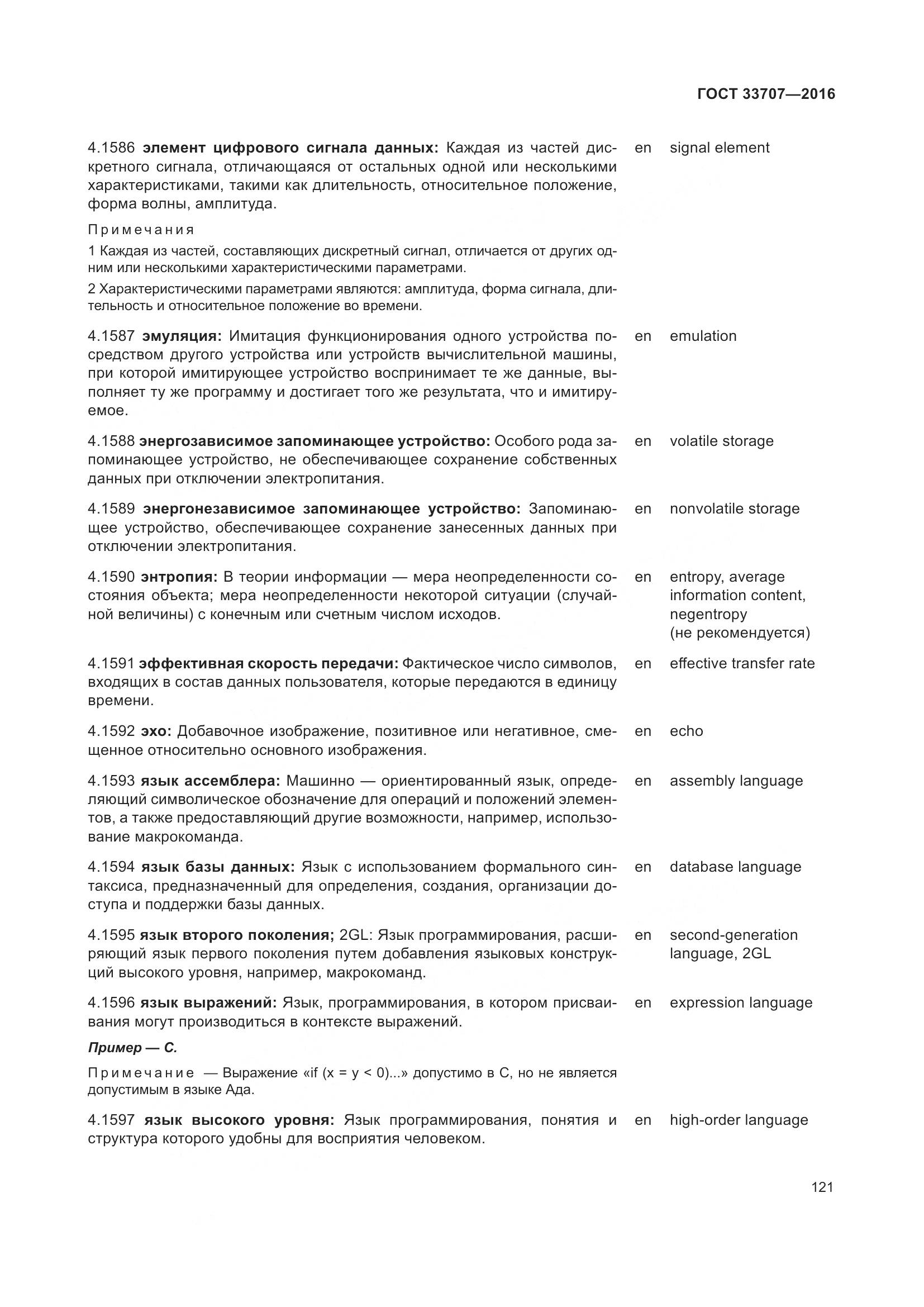 ГОСТ 33707-2016, страница 126