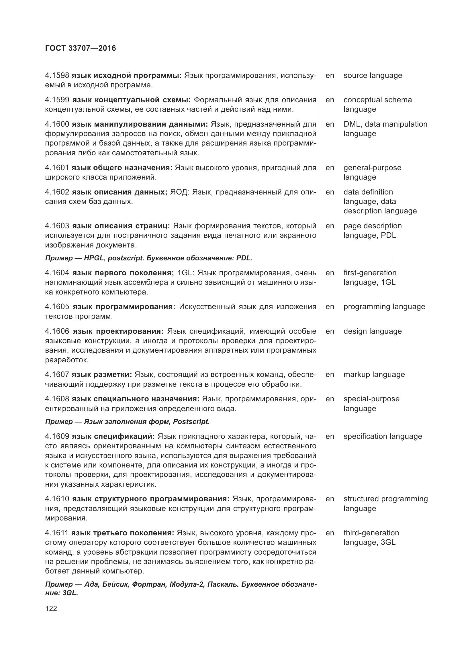 ГОСТ 33707-2016, страница 127