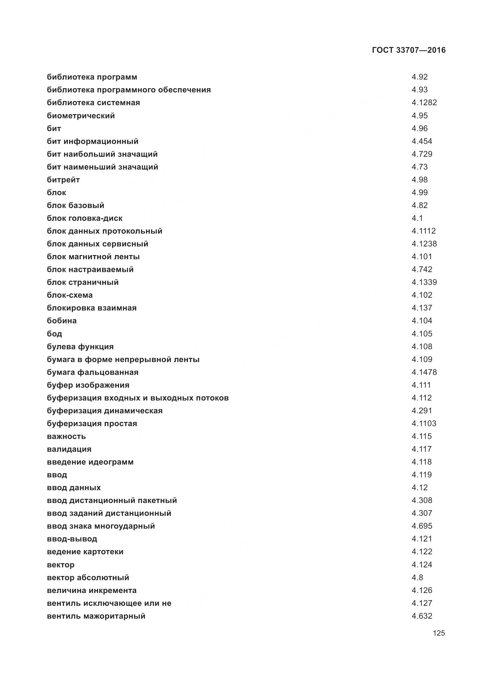 ГОСТ 33707-2016, страница 130