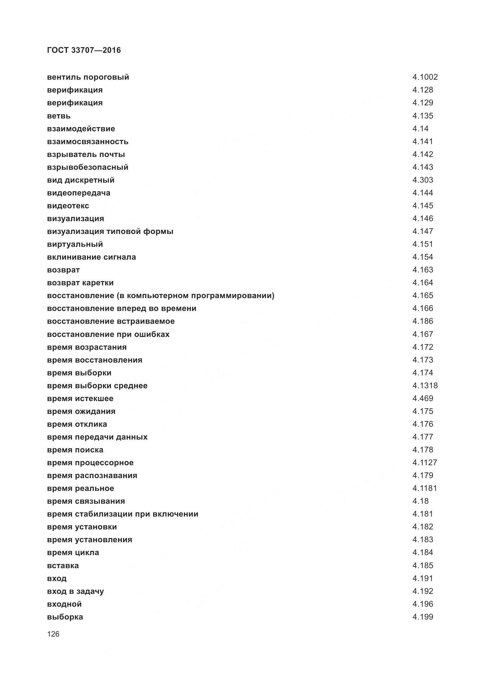 ГОСТ 33707-2016, страница 131