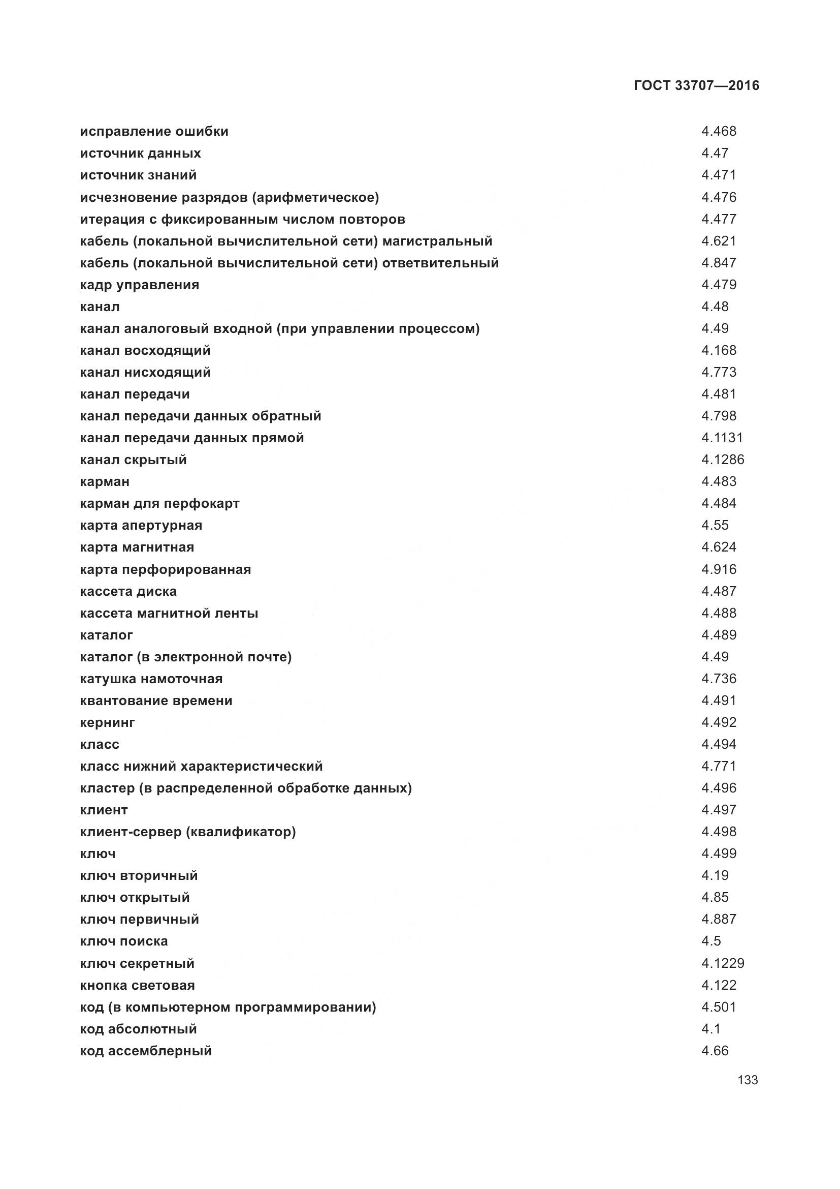ГОСТ 33707-2016, страница 138