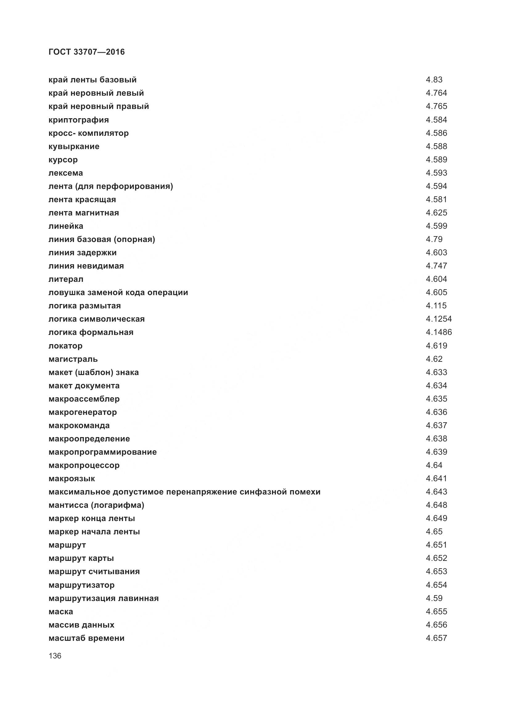 ГОСТ 33707-2016, страница 141