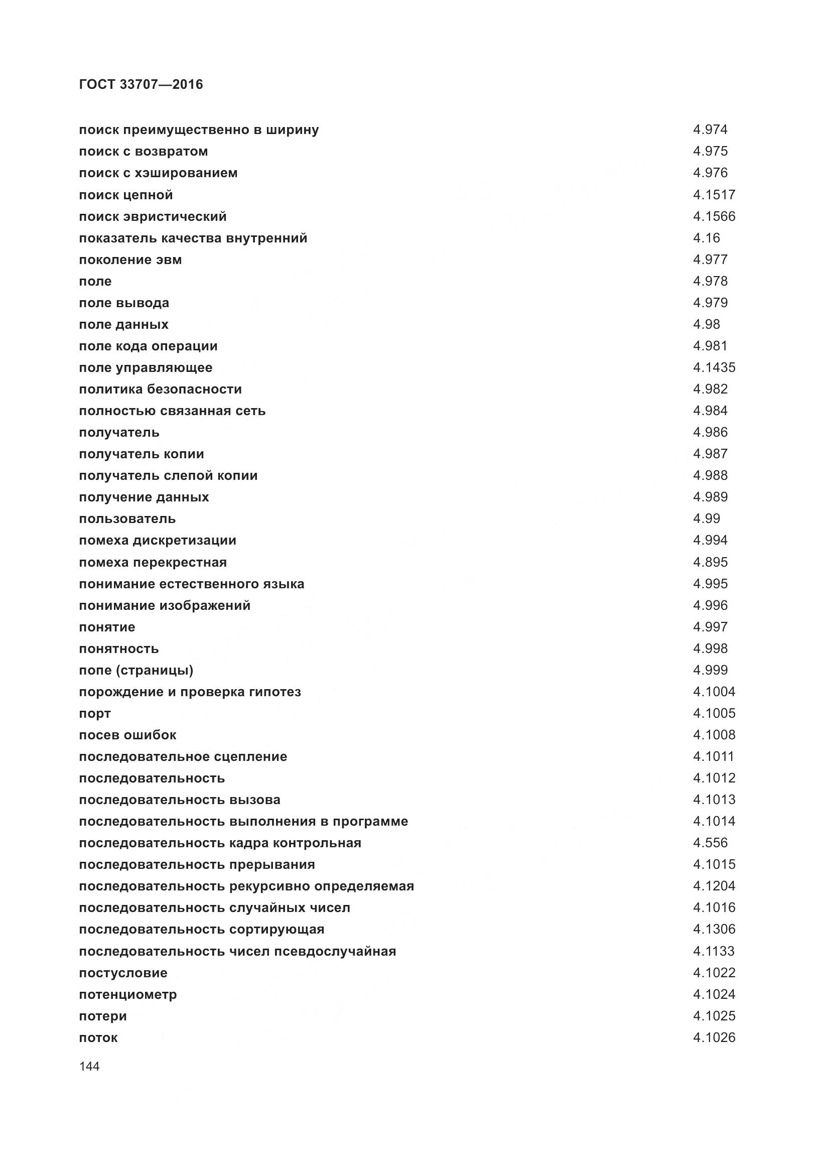 ГОСТ 33707-2016, страница 149