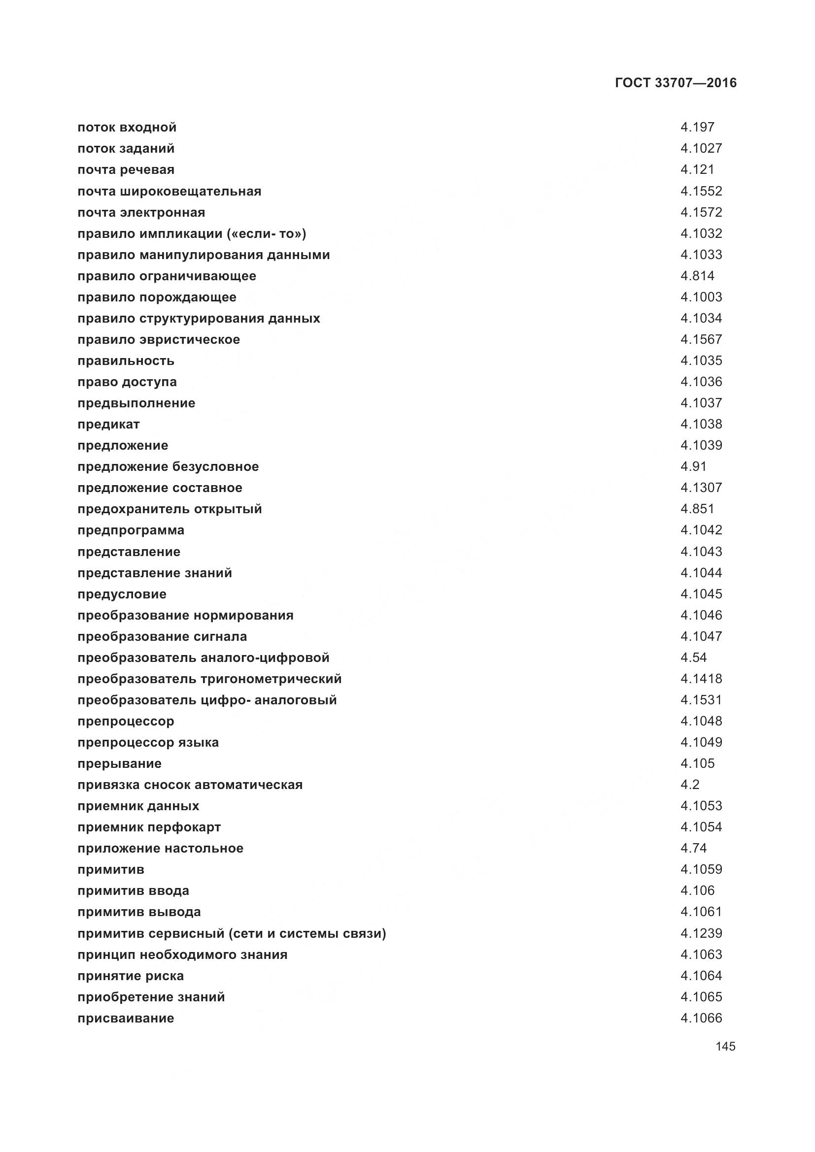 ГОСТ 33707-2016, страница 150