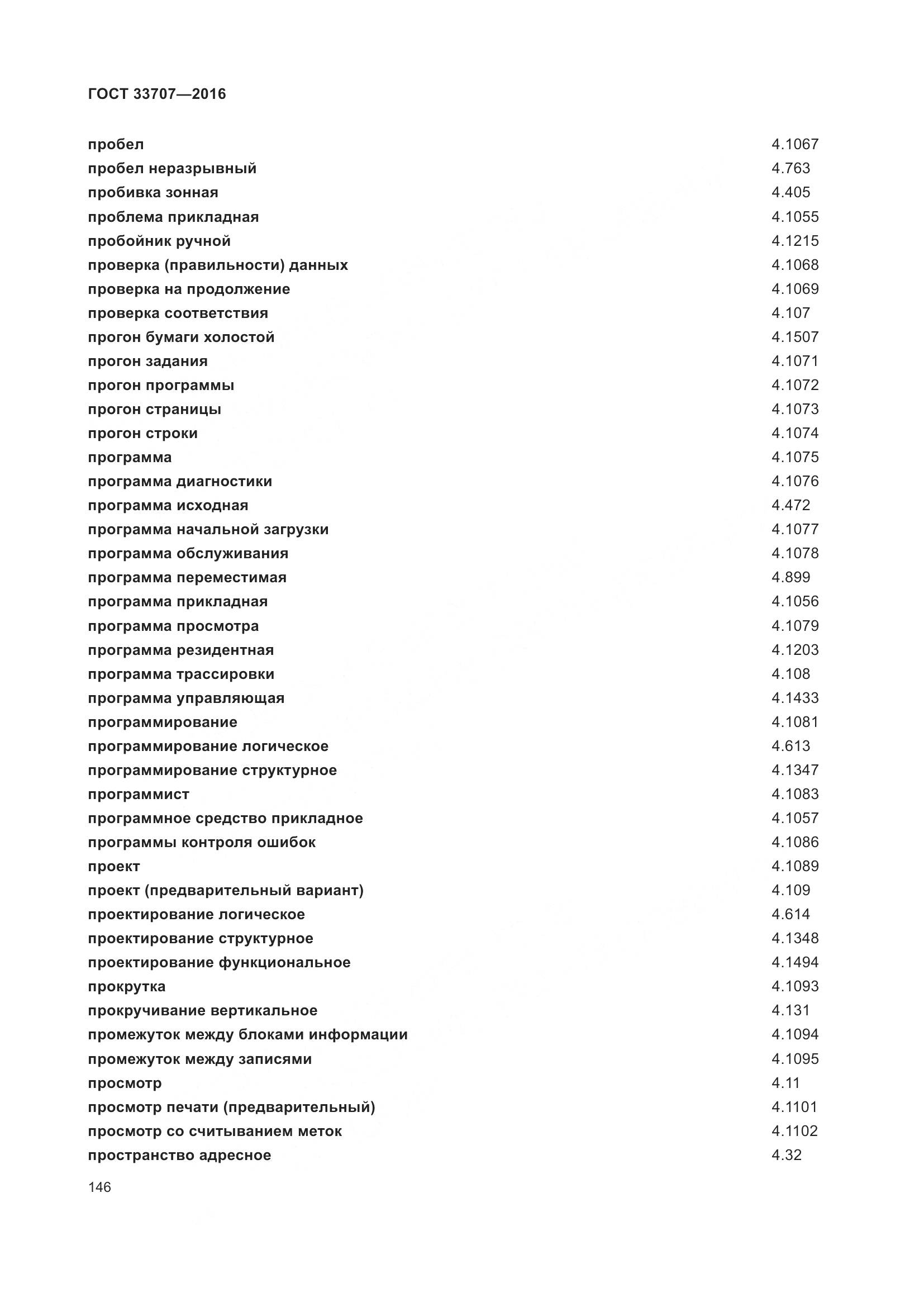 ГОСТ 33707-2016, страница 151