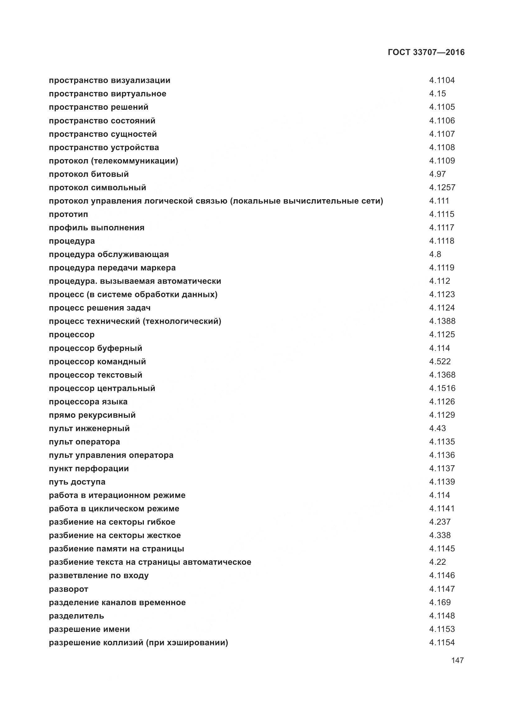 ГОСТ 33707-2016, страница 152