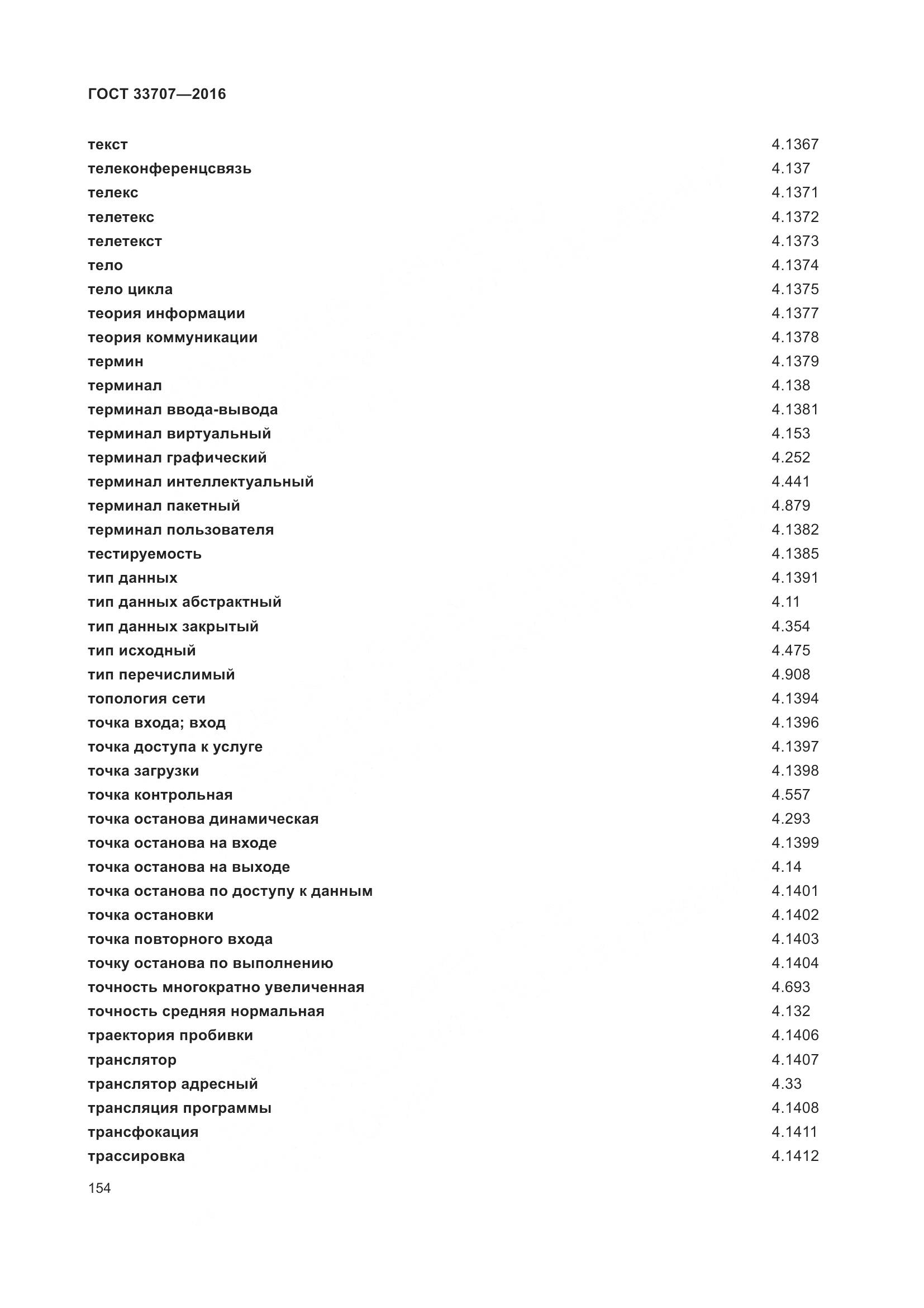 ГОСТ 33707-2016, страница 159