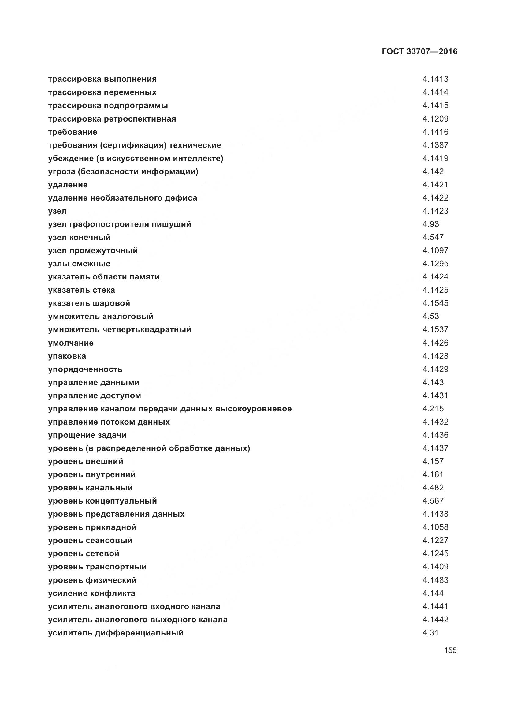 ГОСТ 33707-2016, страница 160