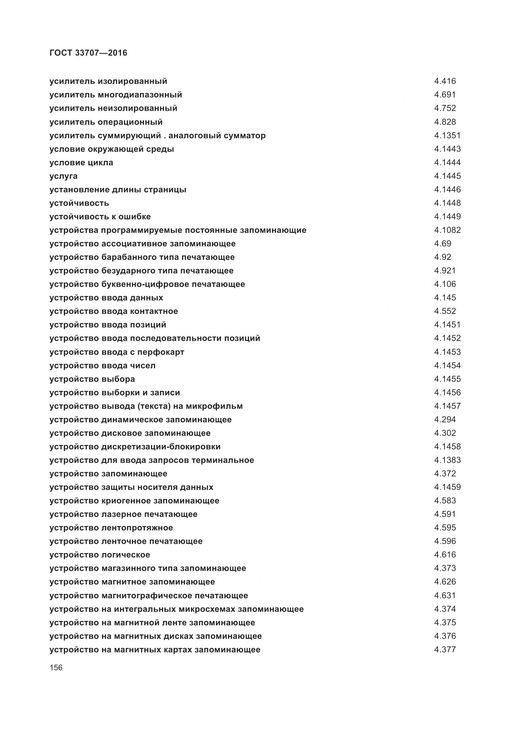 ГОСТ 33707-2016, страница 161