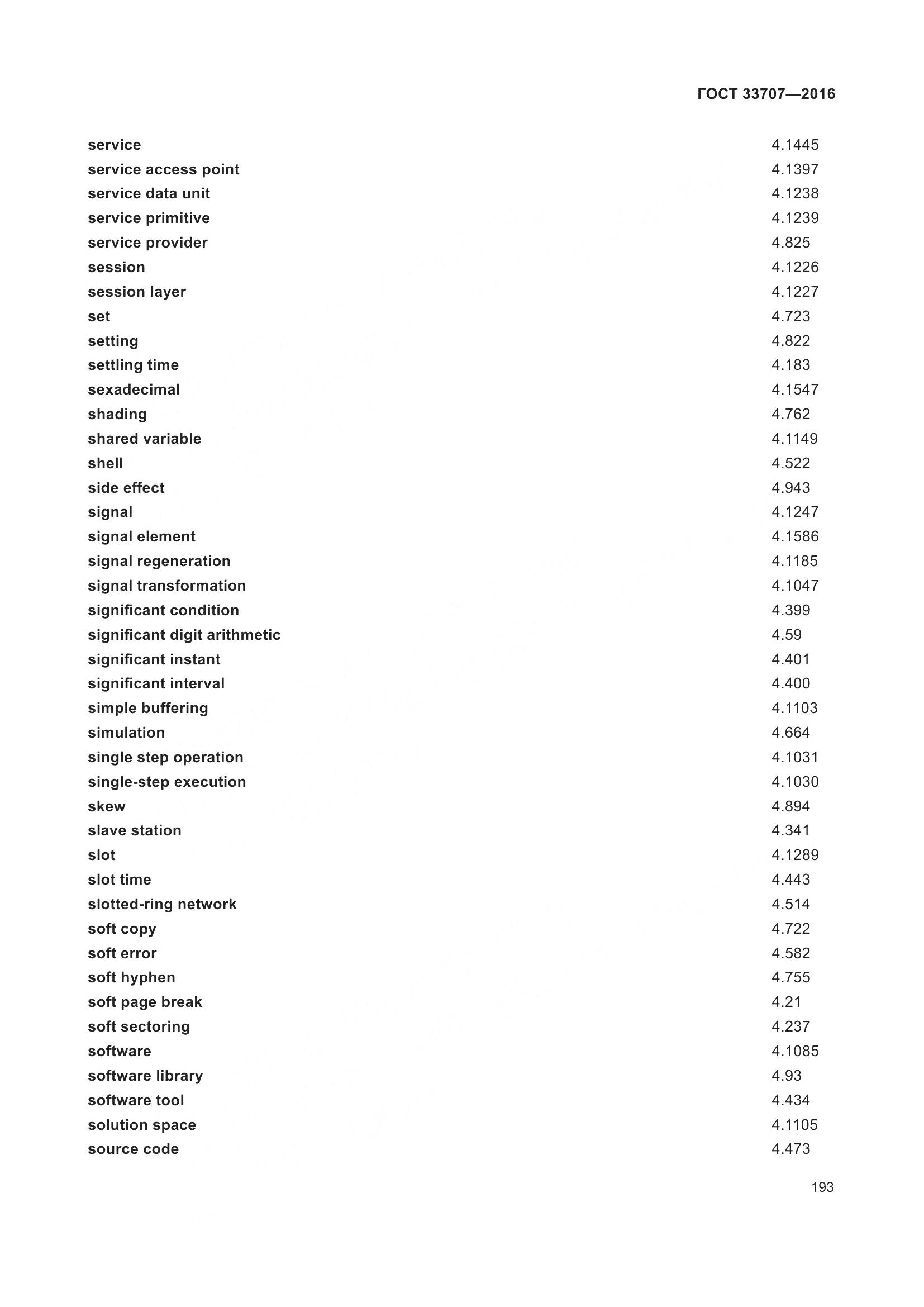 ГОСТ 33707-2016, страница 198