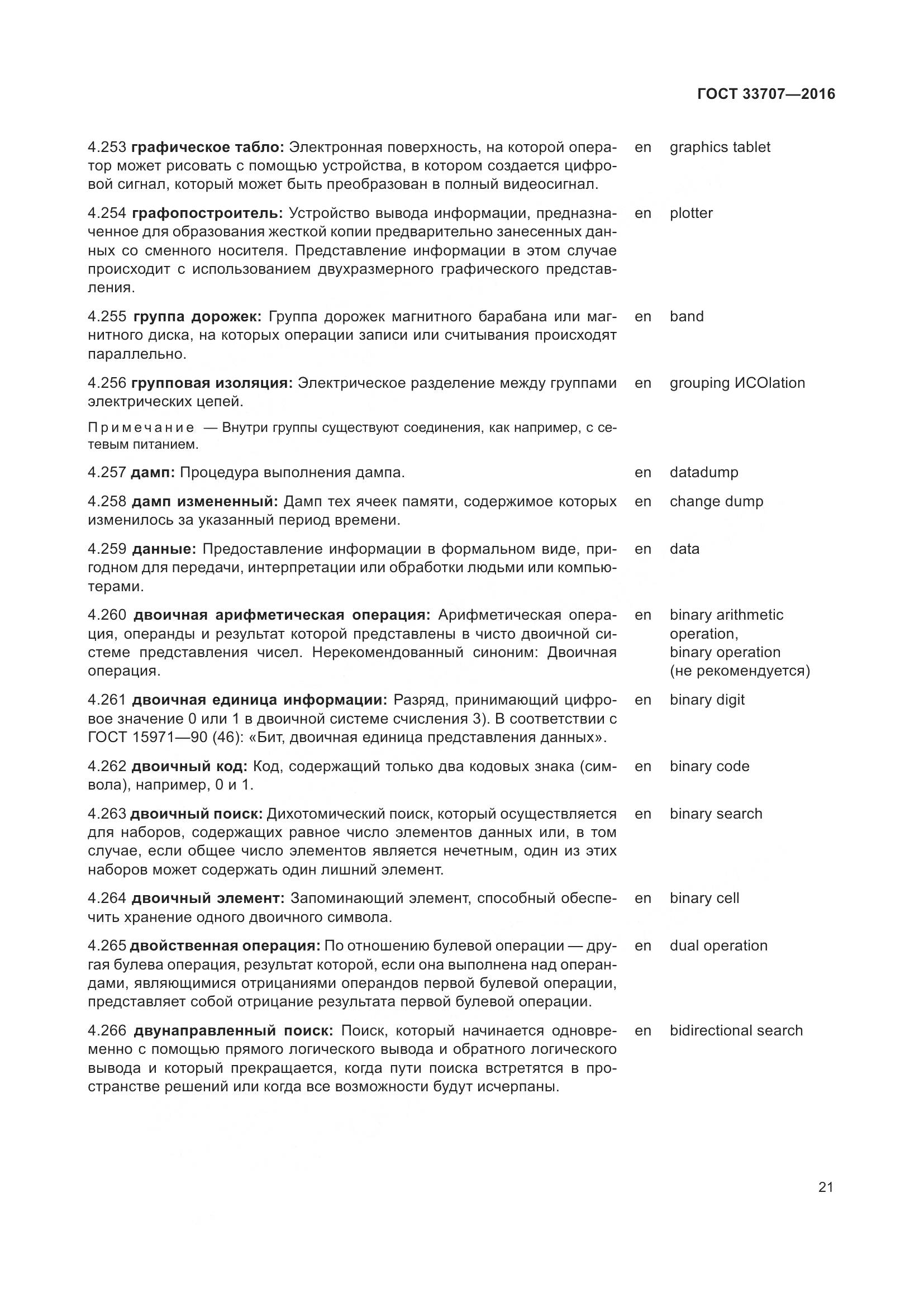 ГОСТ 33707-2016, страница 26