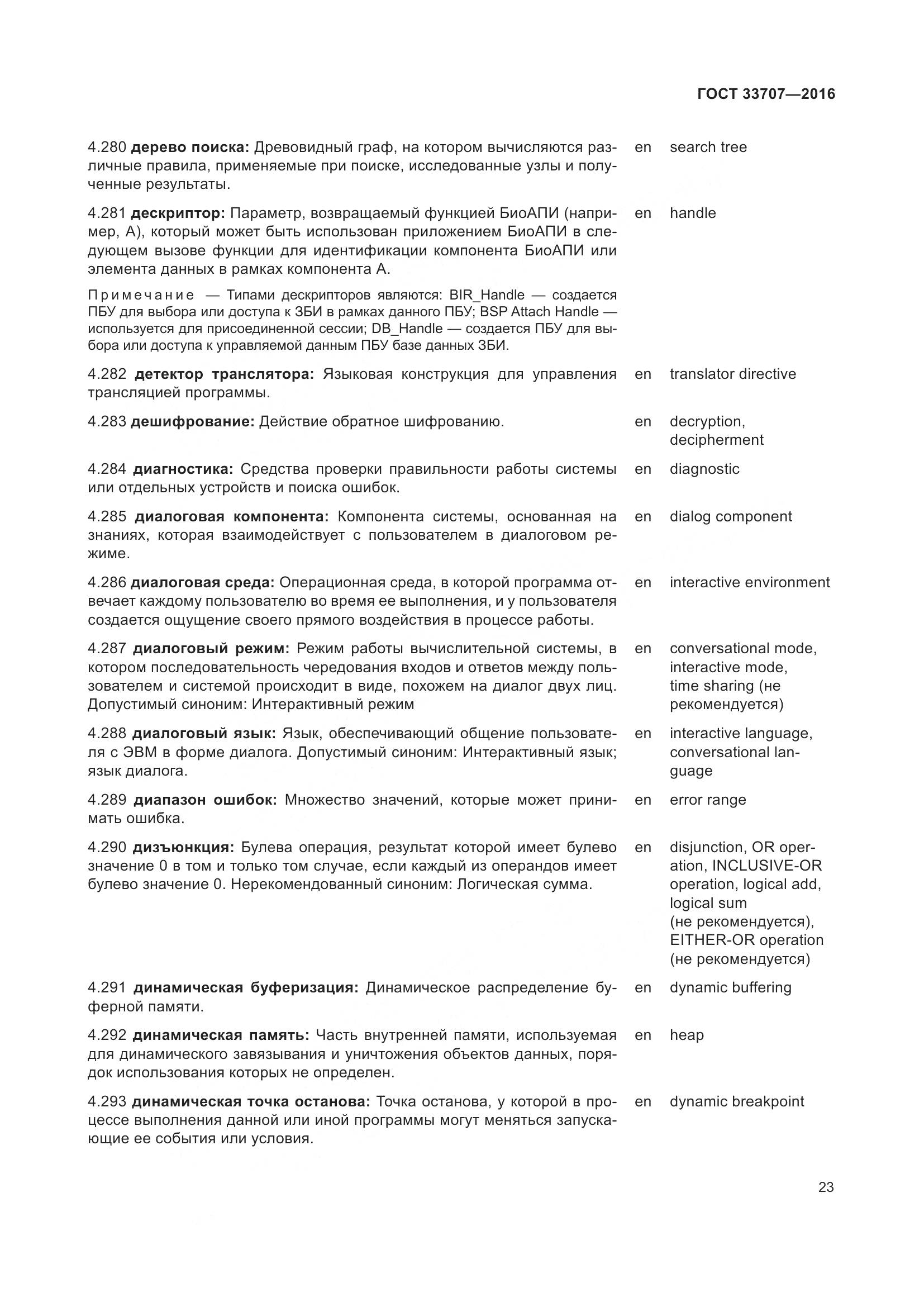 ГОСТ 33707-2016, страница 28