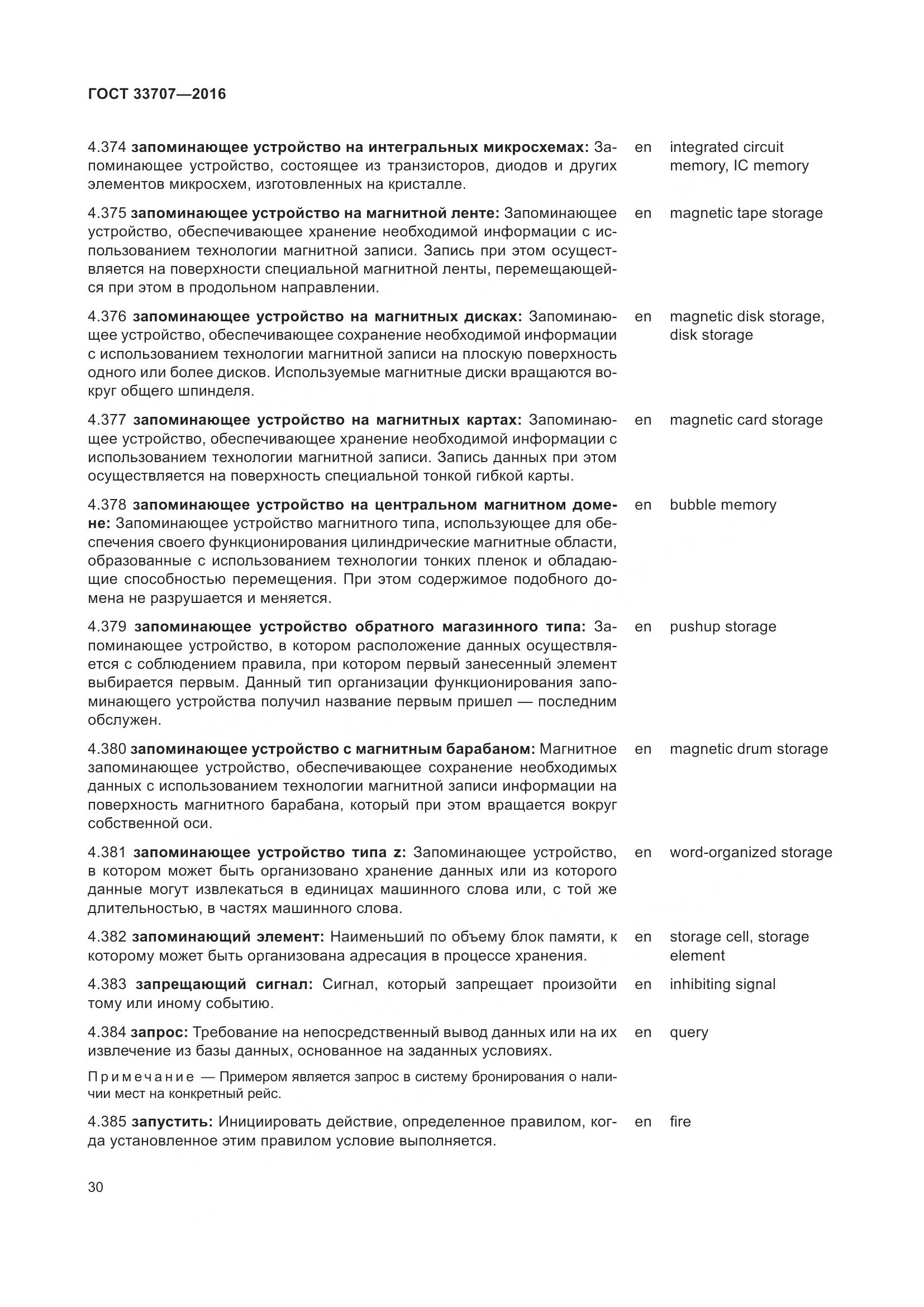 ГОСТ 33707-2016, страница 35