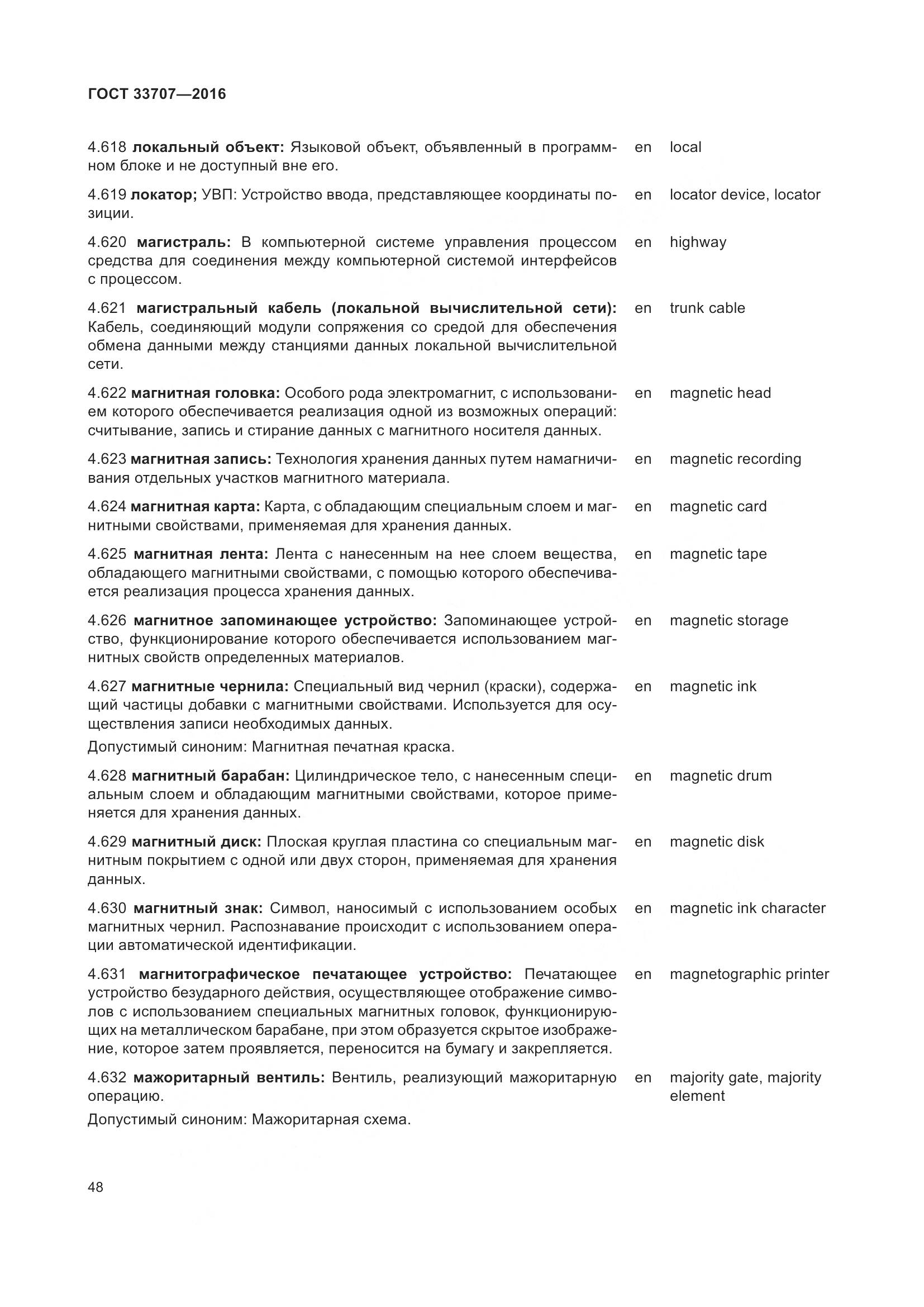 ГОСТ 33707-2016, страница 53