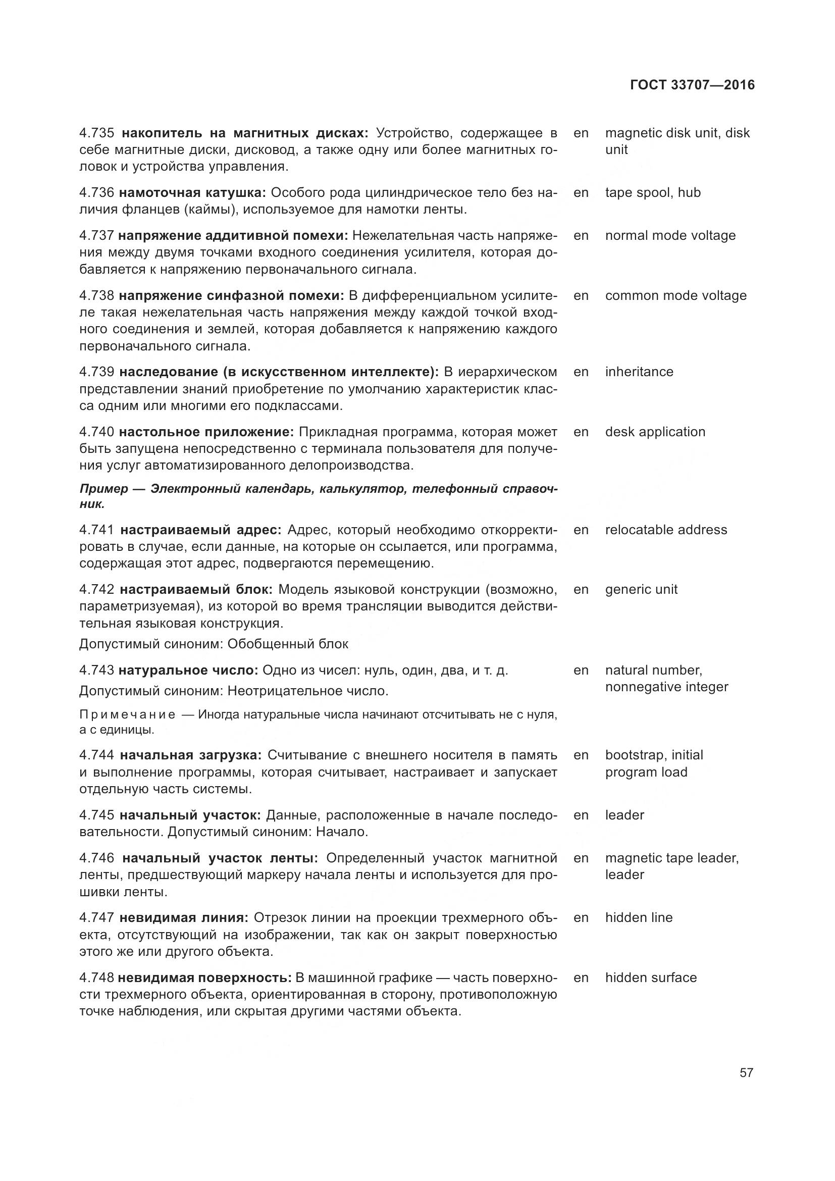 ГОСТ 33707-2016, страница 62