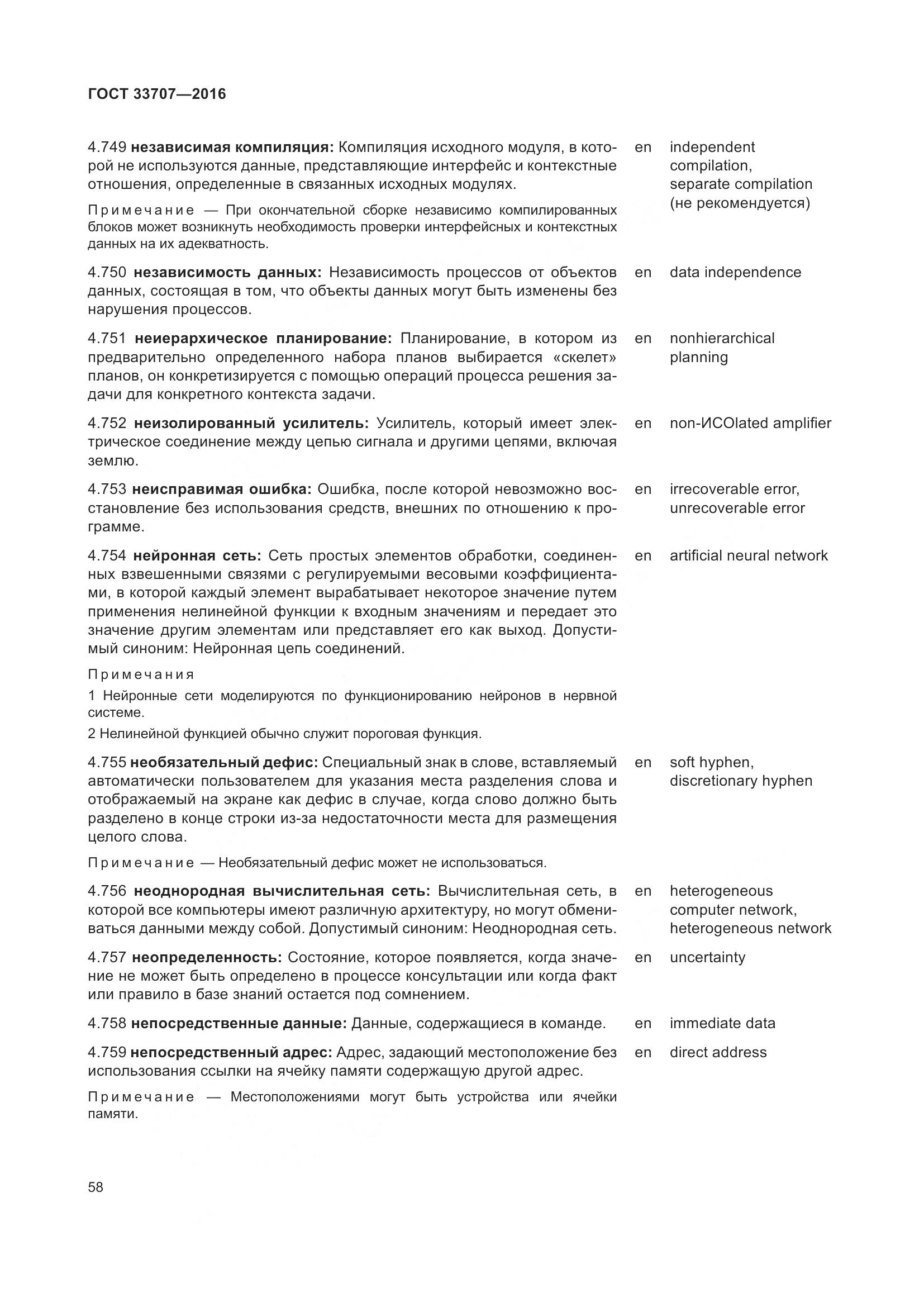 ГОСТ 33707-2016, страница 63