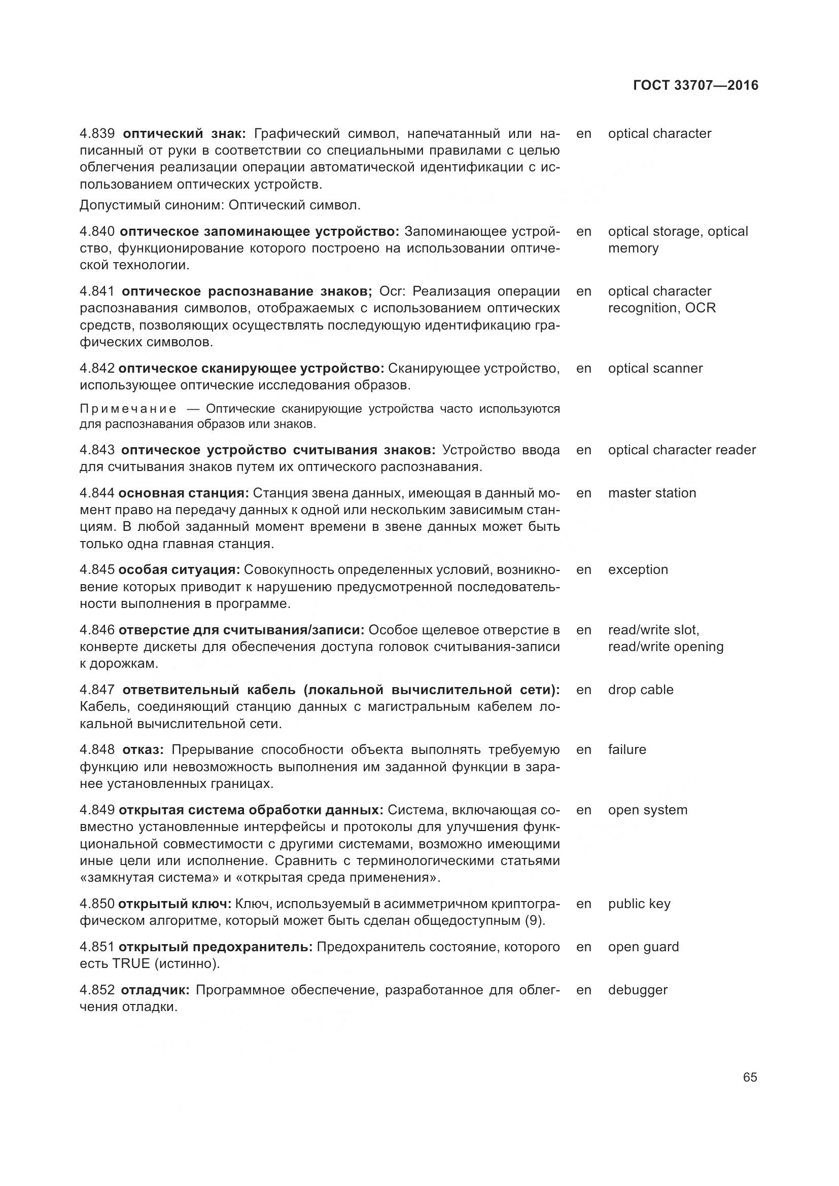 ГОСТ 33707-2016, страница 70