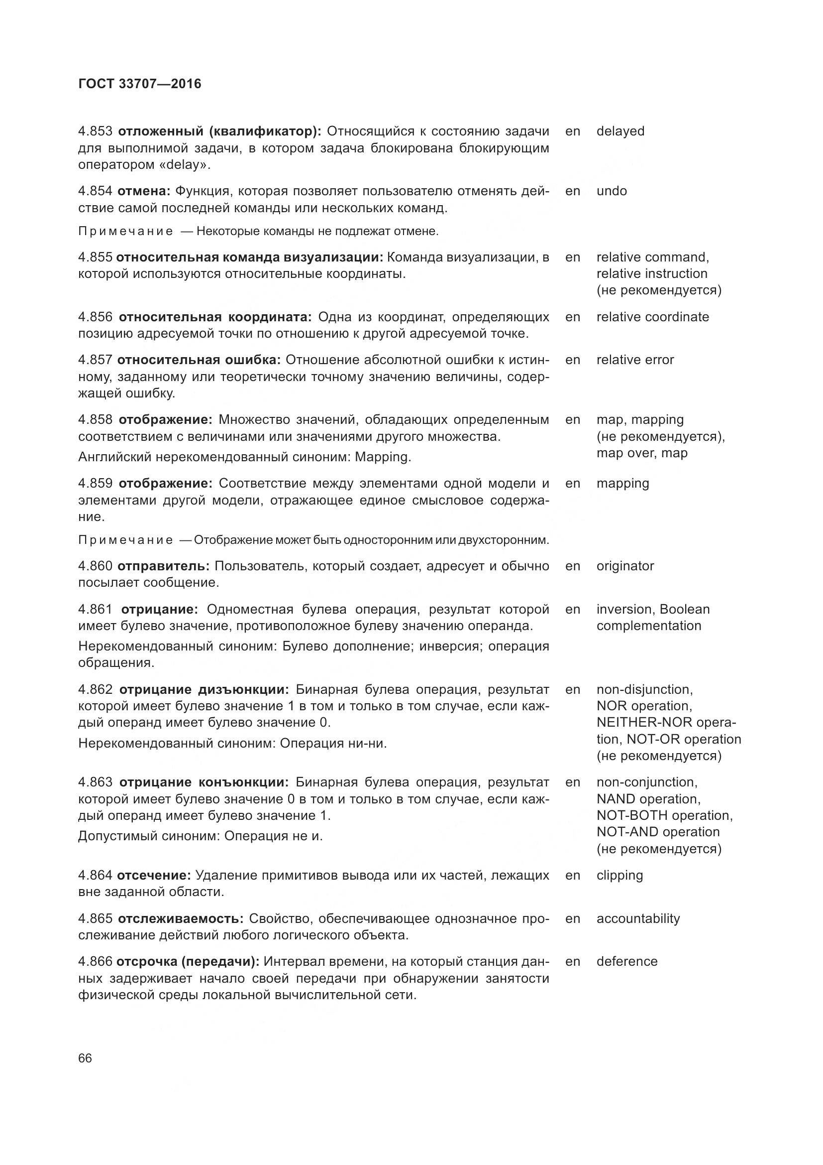 ГОСТ 33707-2016, страница 71