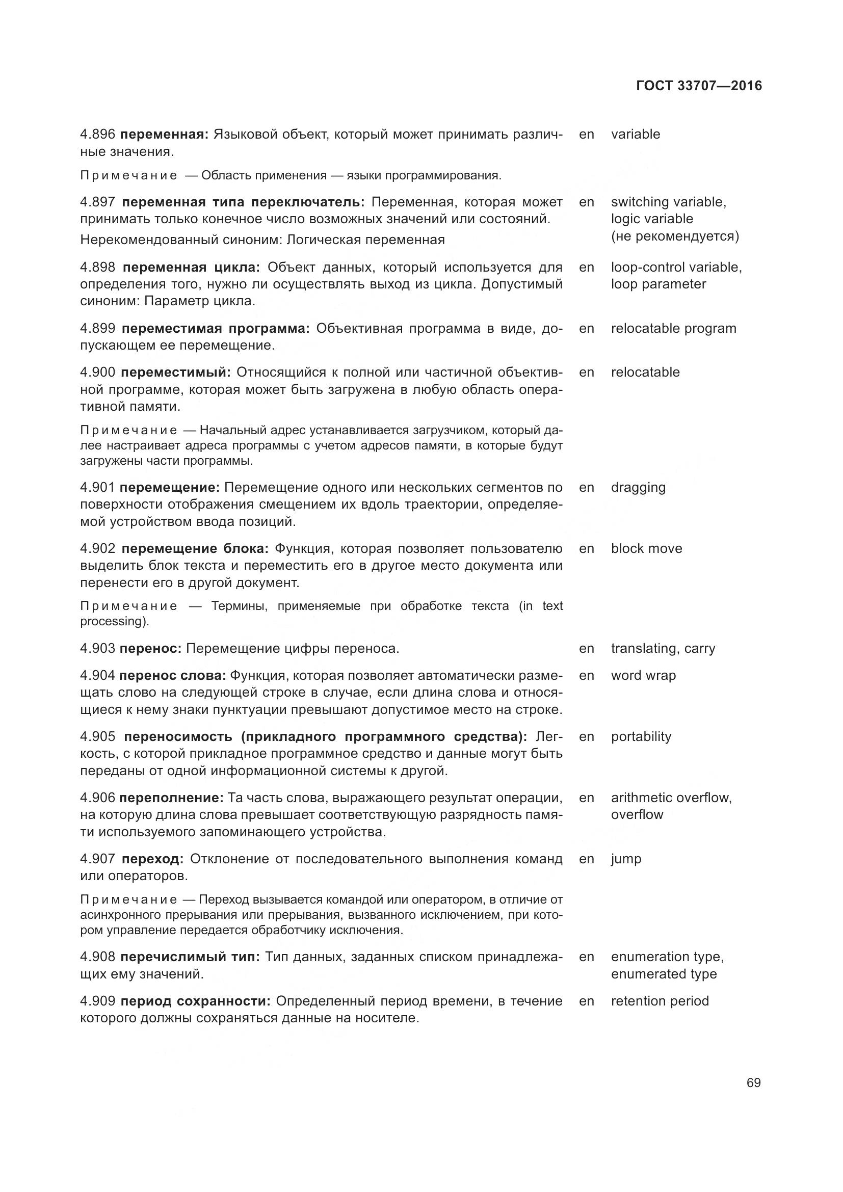 ГОСТ 33707-2016, страница 74