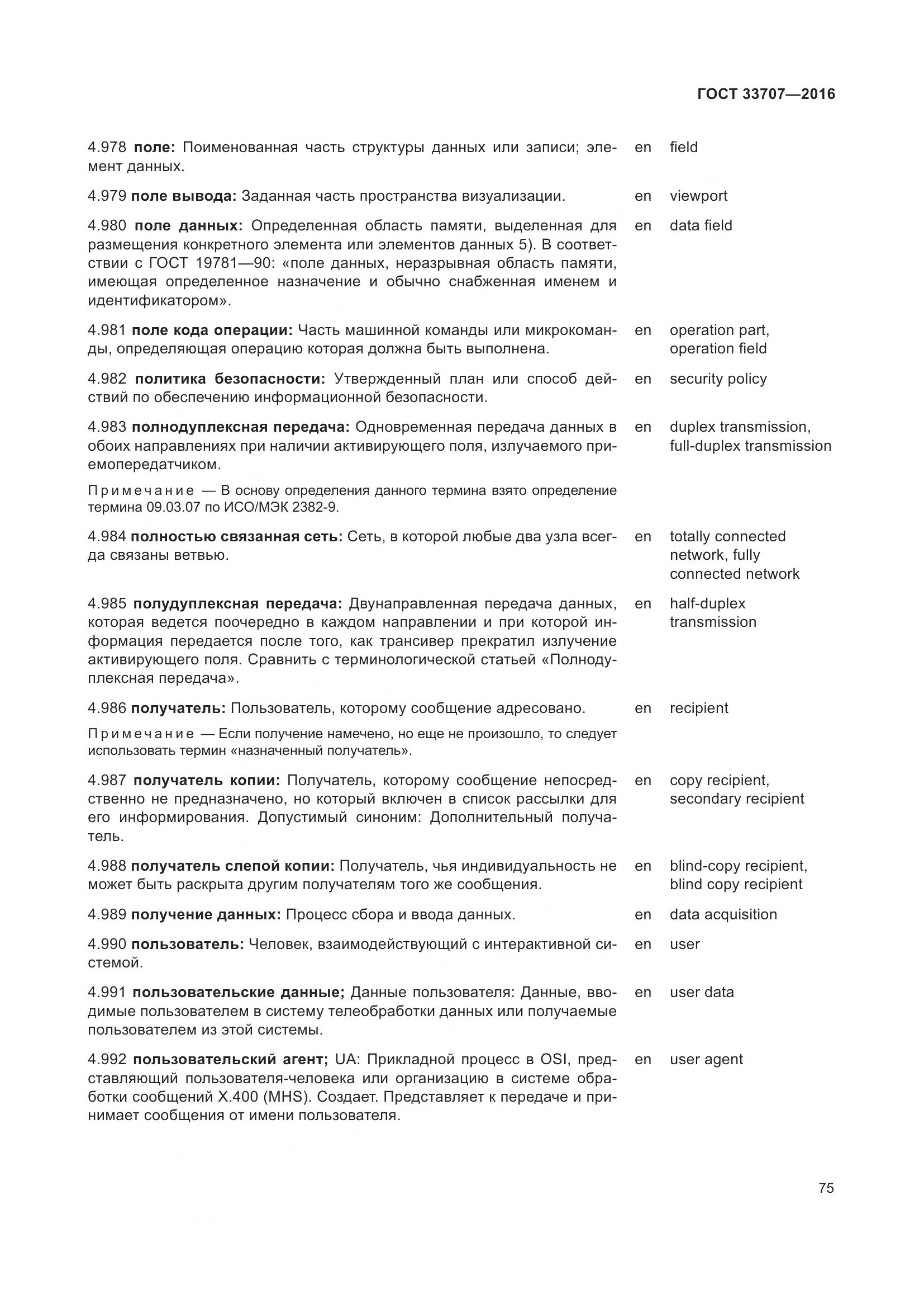 ГОСТ 33707-2016, страница 80