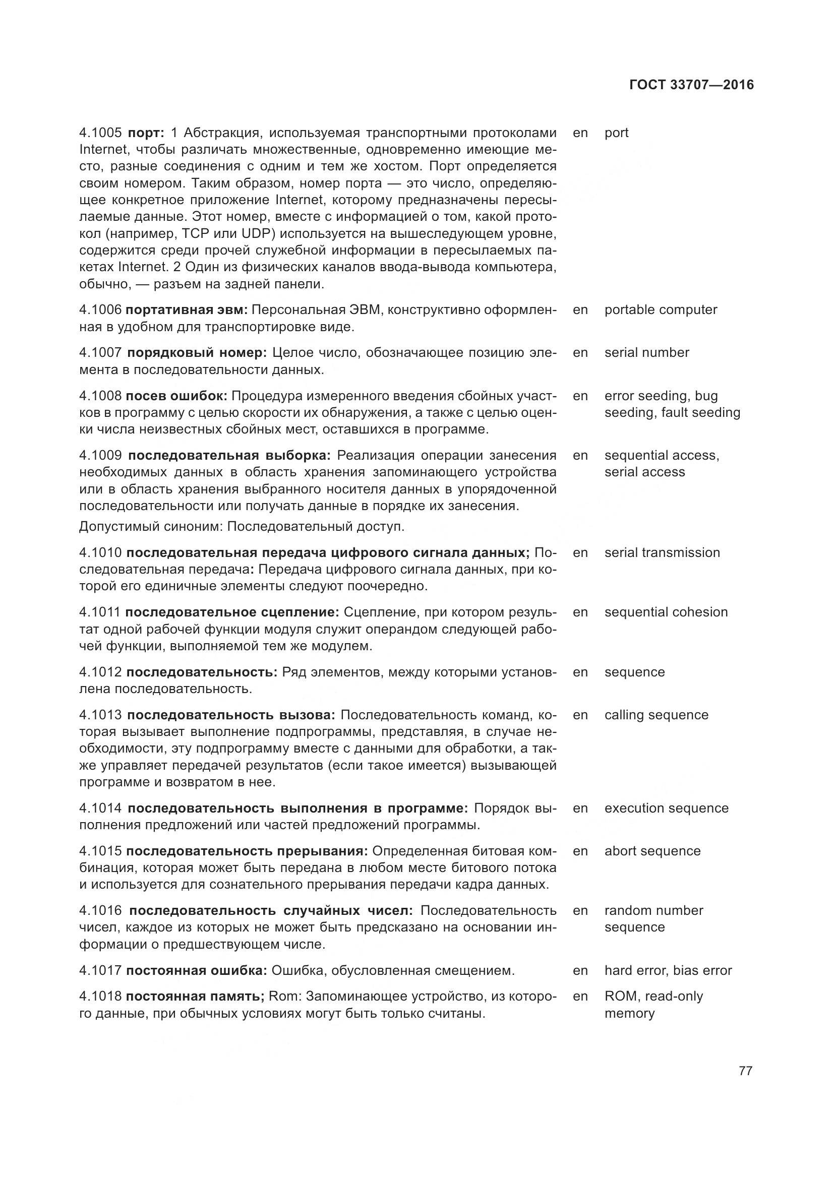 ГОСТ 33707-2016, страница 82