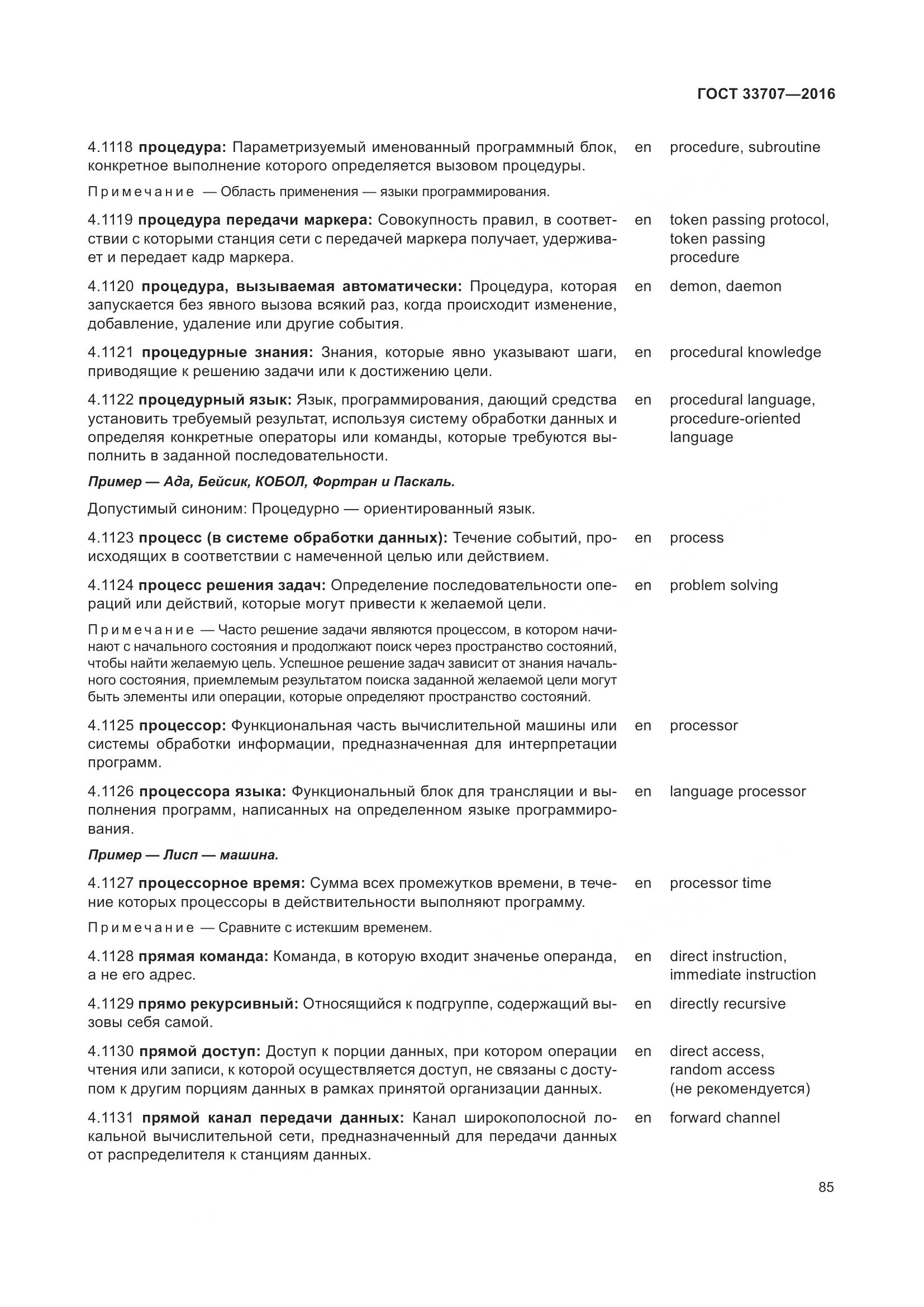 ГОСТ 33707-2016, страница 90