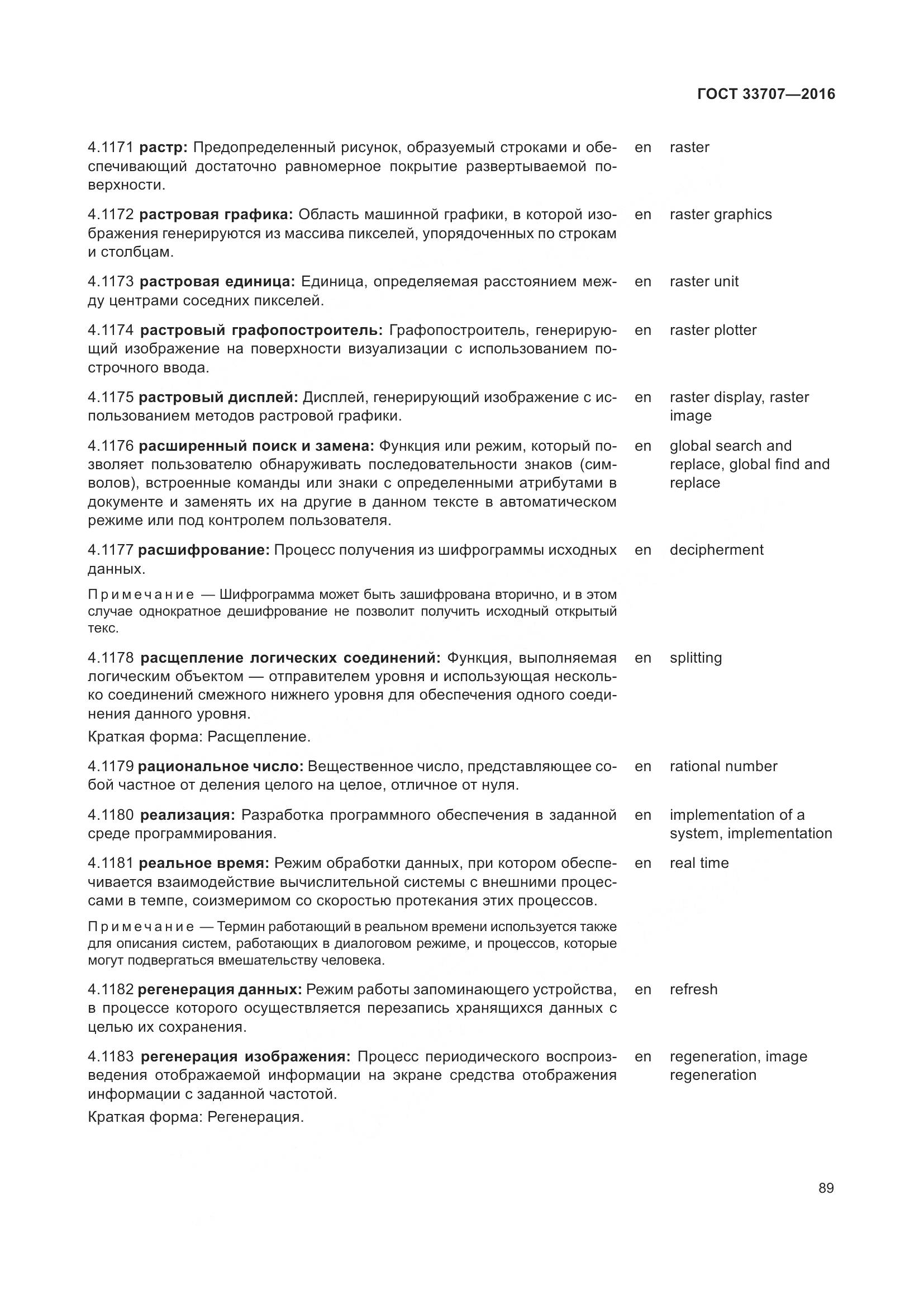 ГОСТ 33707-2016, страница 94