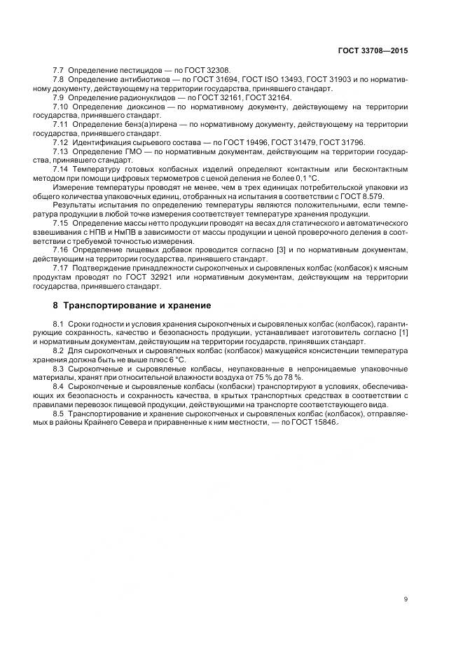 ГОСТ 33708-2015, страница 13